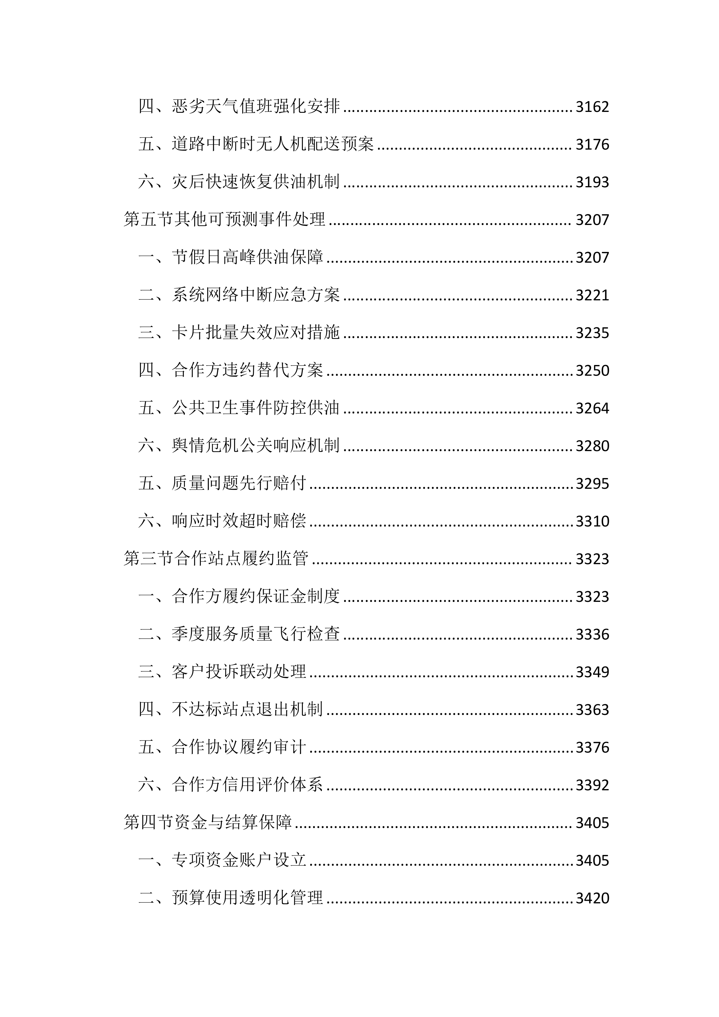 公务用车定点加油投标文件(3613页).docx 第13页