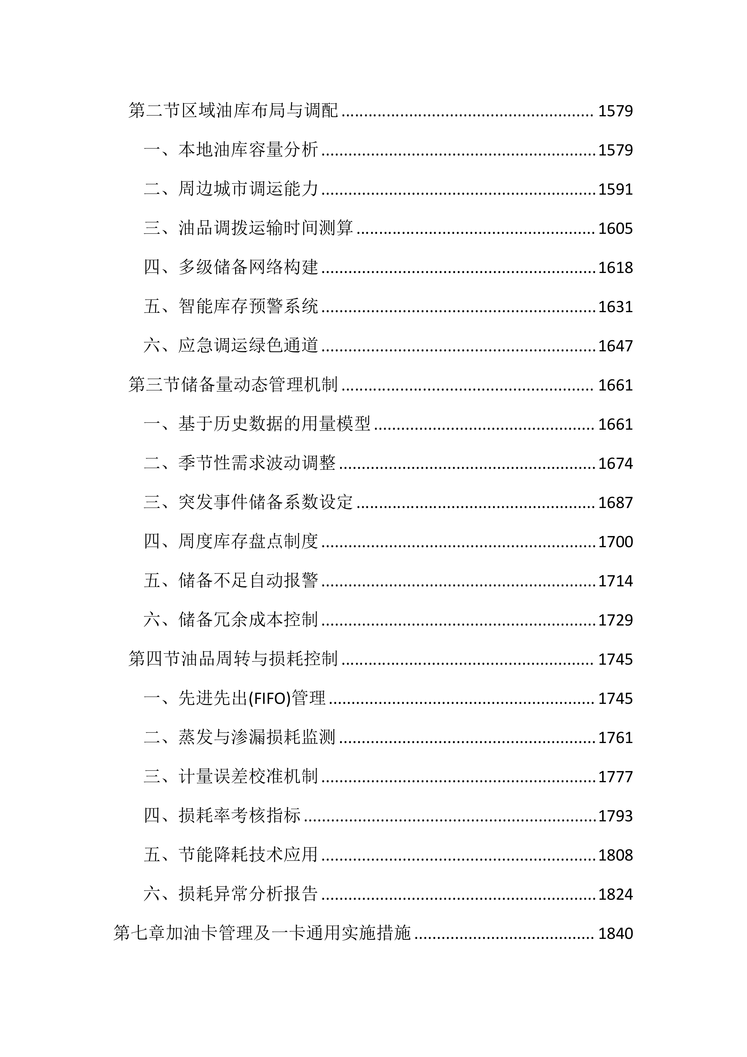 公务用车定点加油投标文件(3613页).docx 第7页
