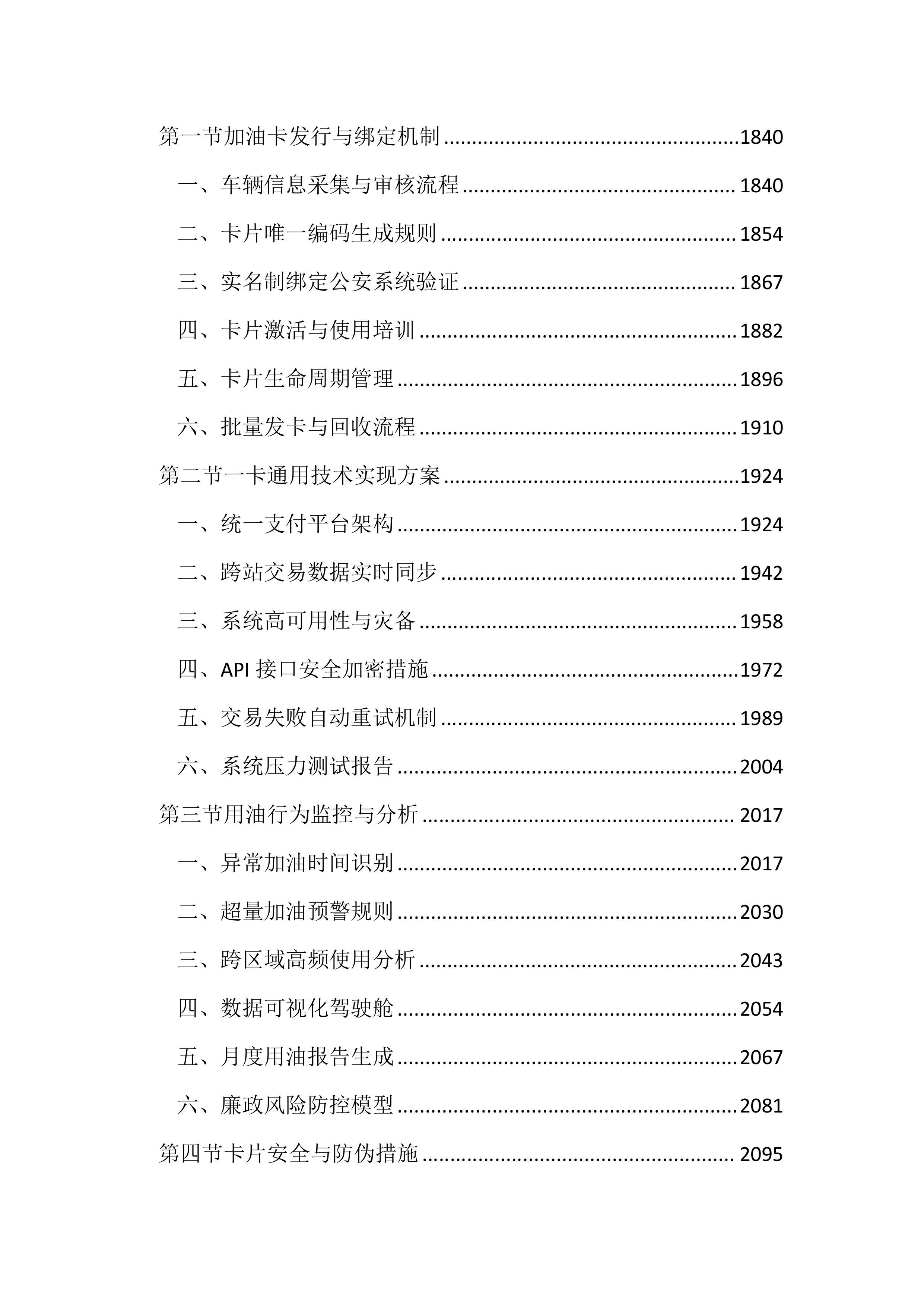 公务用车定点加油投标文件(3613页).docx 第8页