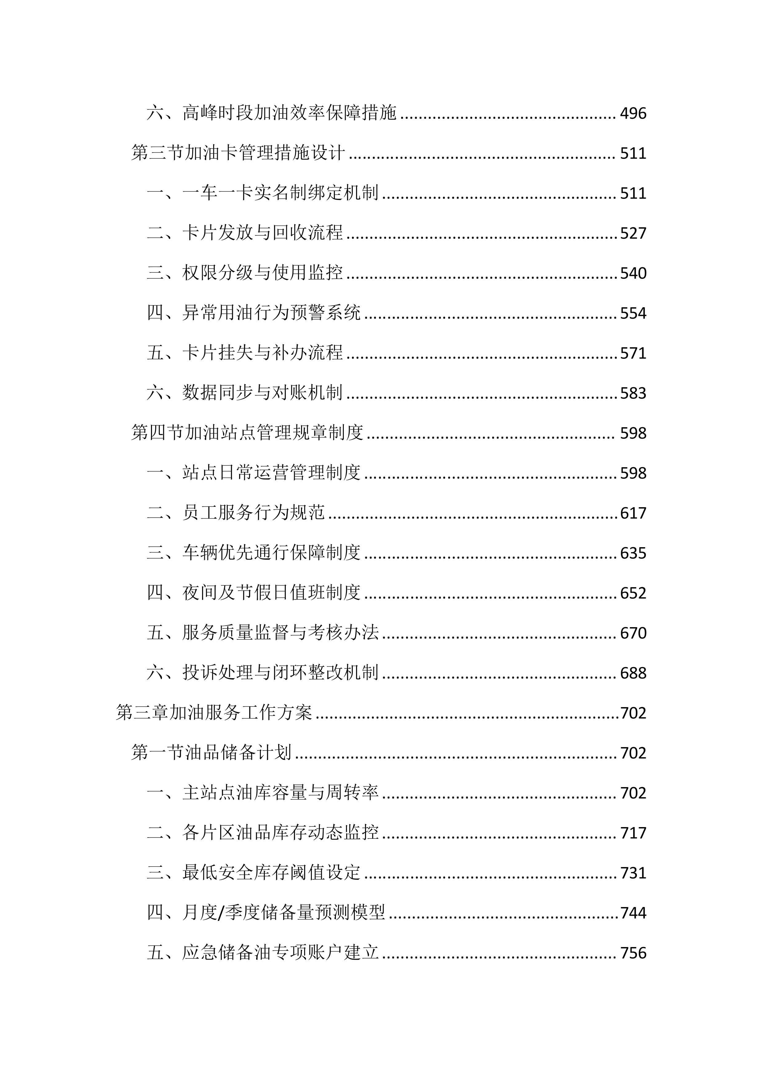 公务用车定点加油投标文件(3613页).docx 第3页