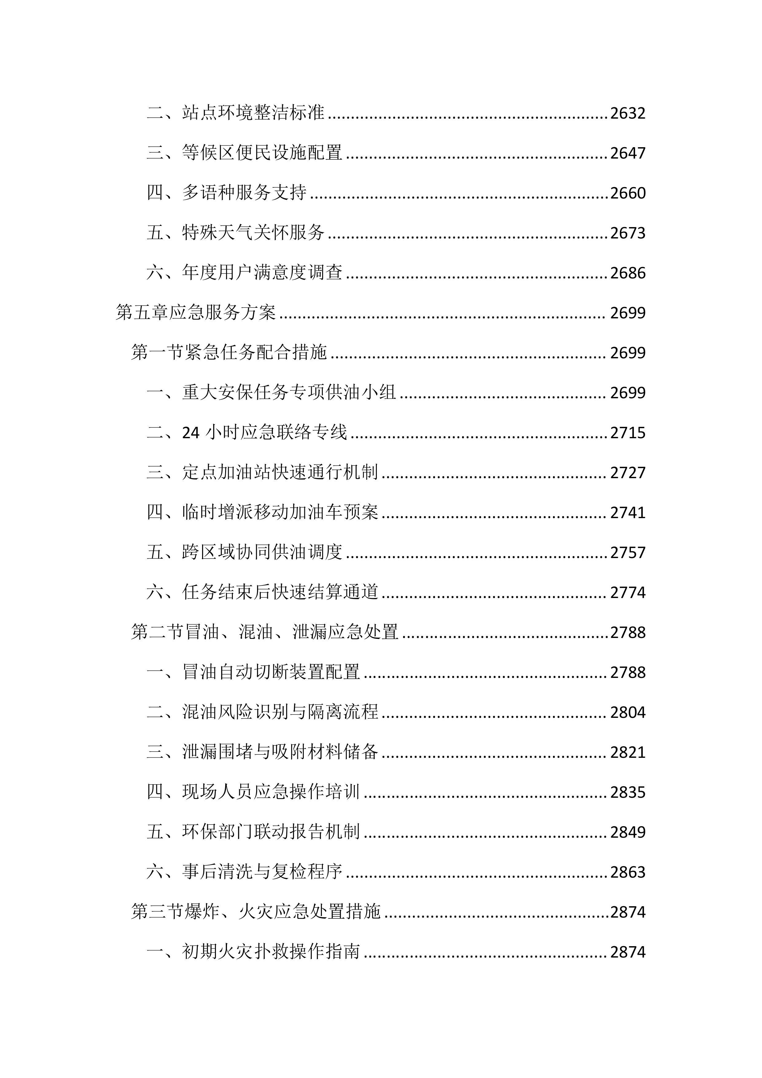 公务用车定点加油投标文件(3613页).docx 第11页