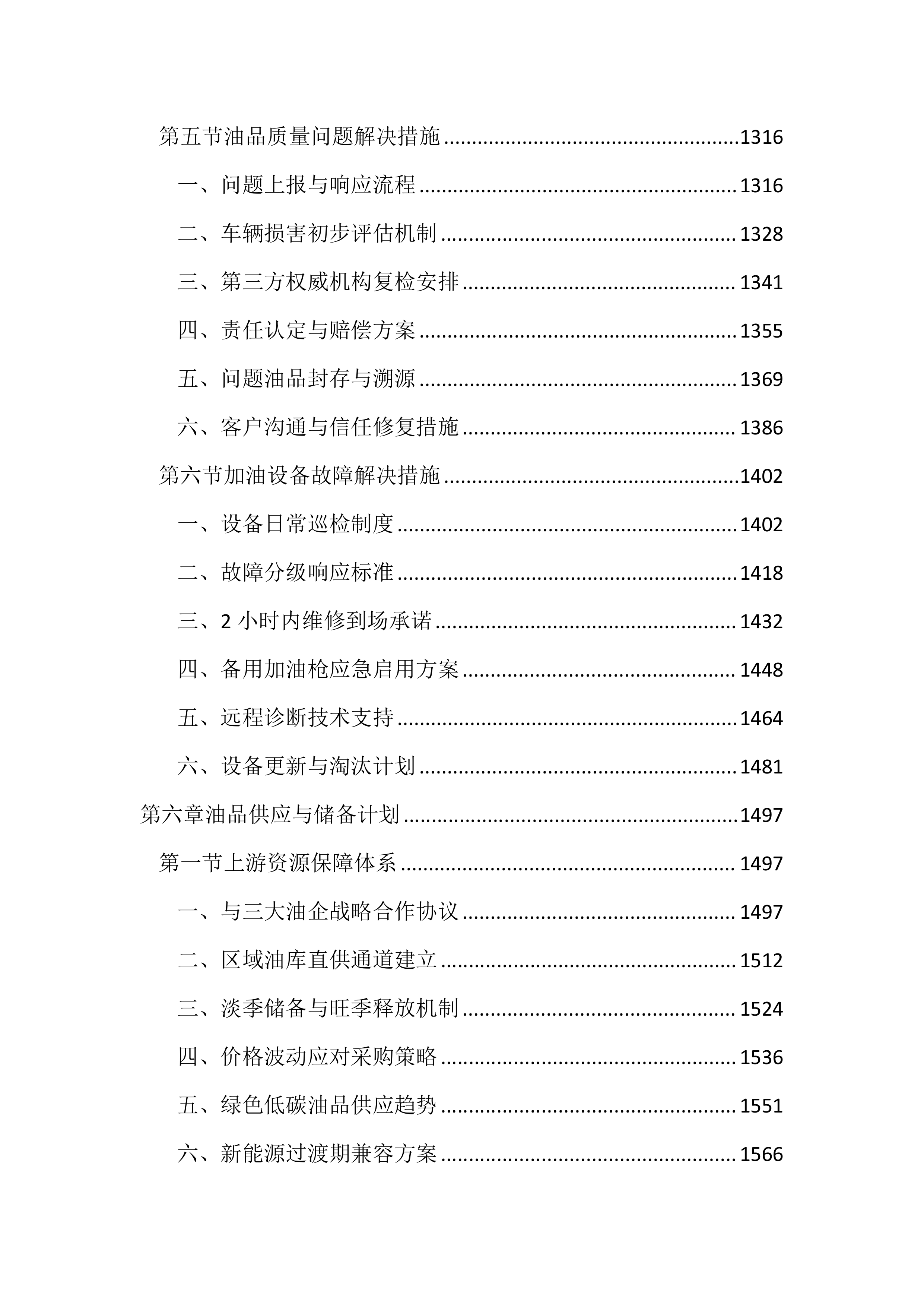 公务用车定点加油投标文件(3613页).docx 第6页