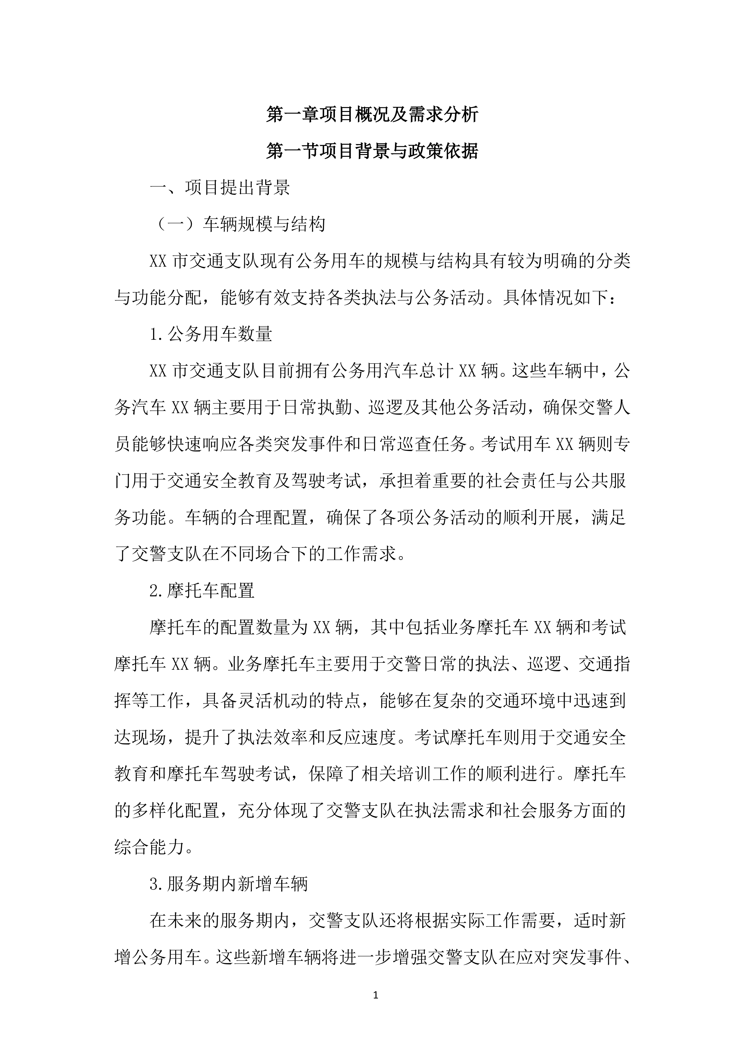 公务用车定点加油投标文件(3613页).docx 第15页