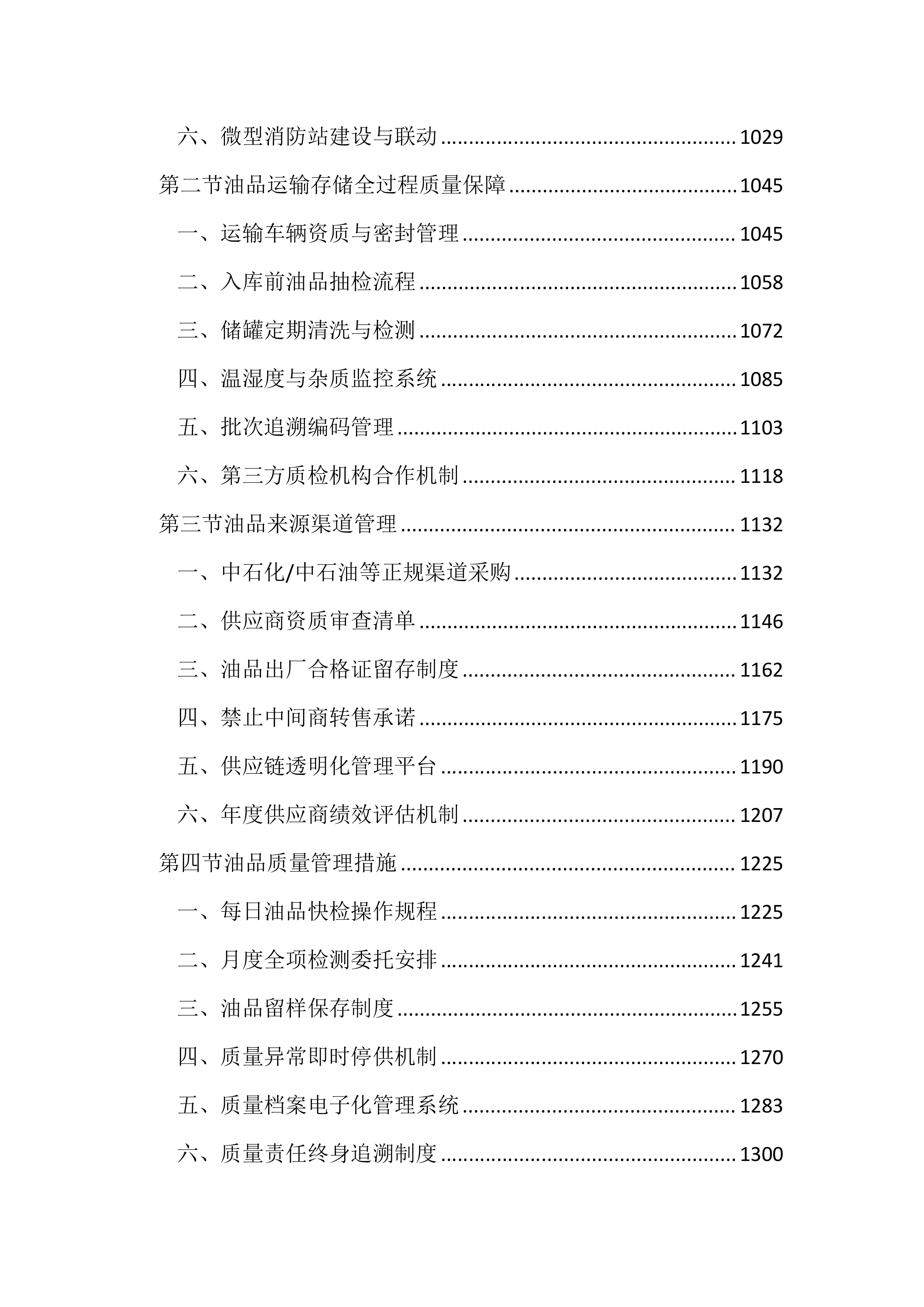 公务用车定点加油投标文件(3613页).docx 第5页