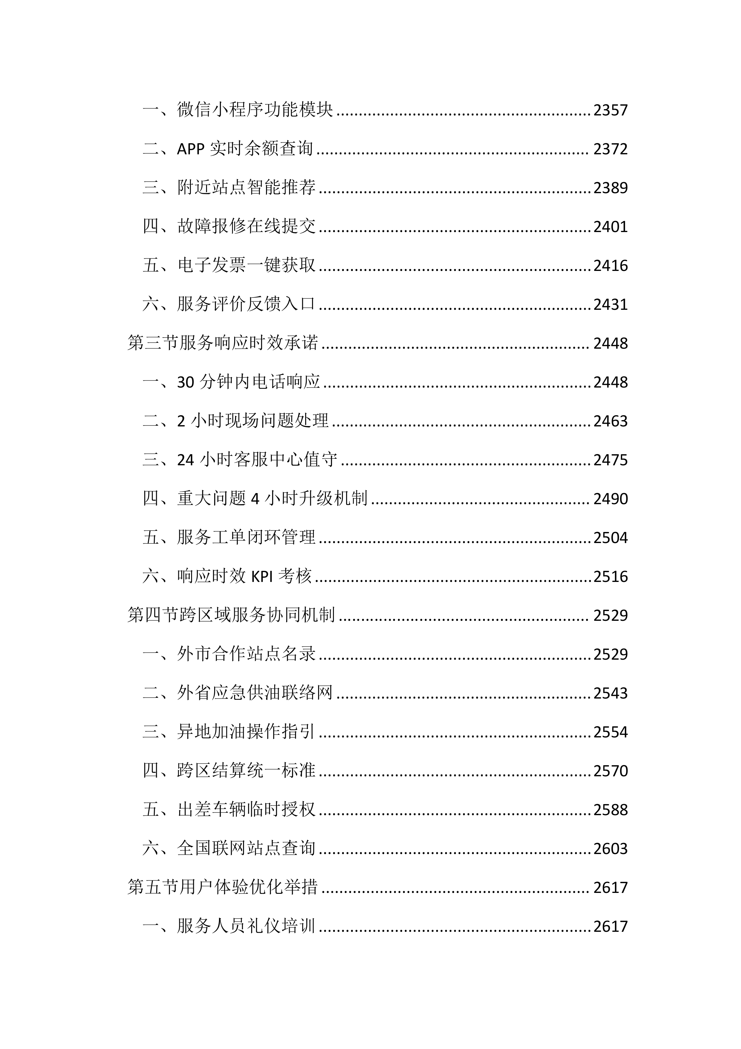 公务用车定点加油投标文件(3613页).docx 第10页