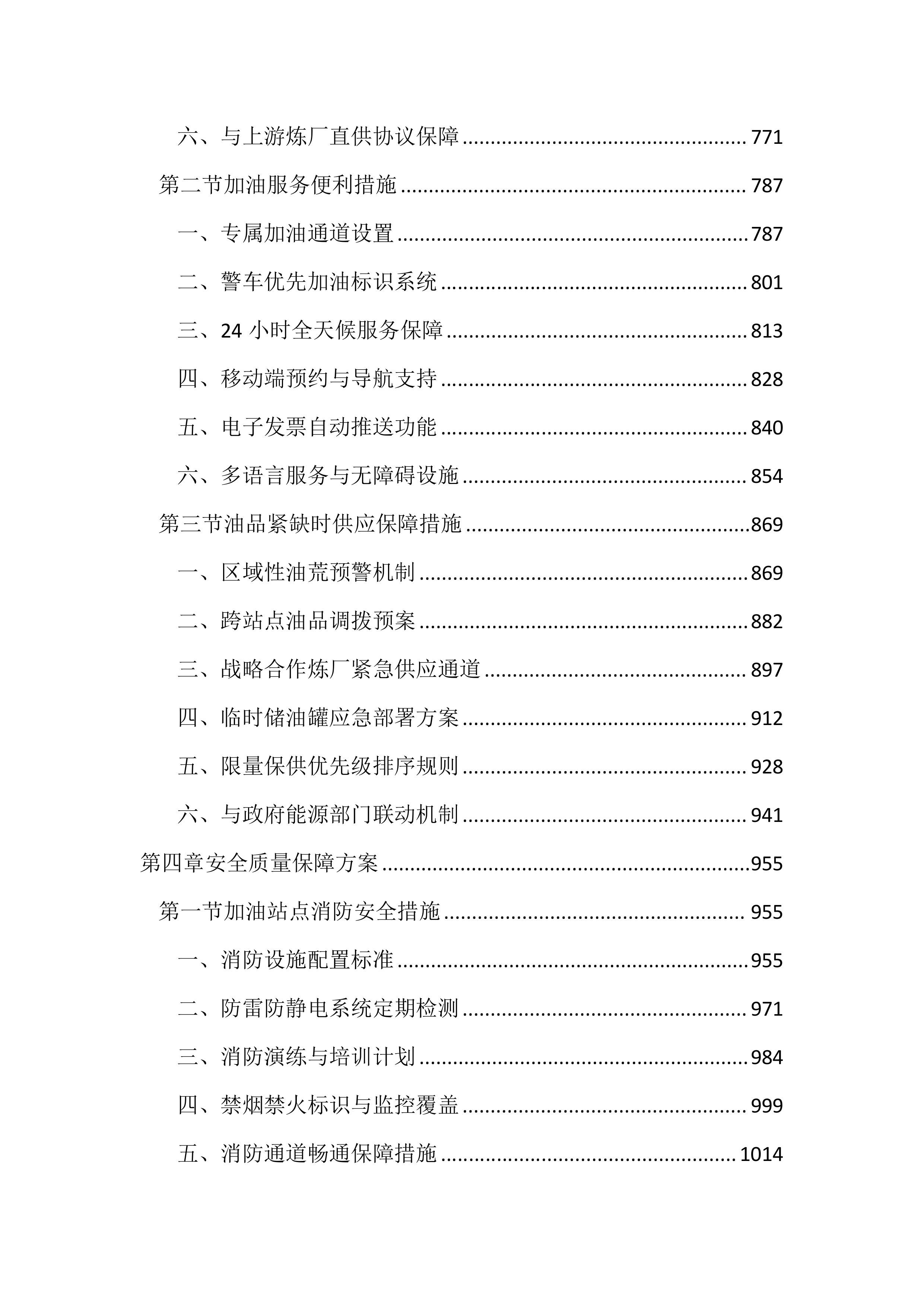 公务用车定点加油投标文件(3613页).docx 第4页