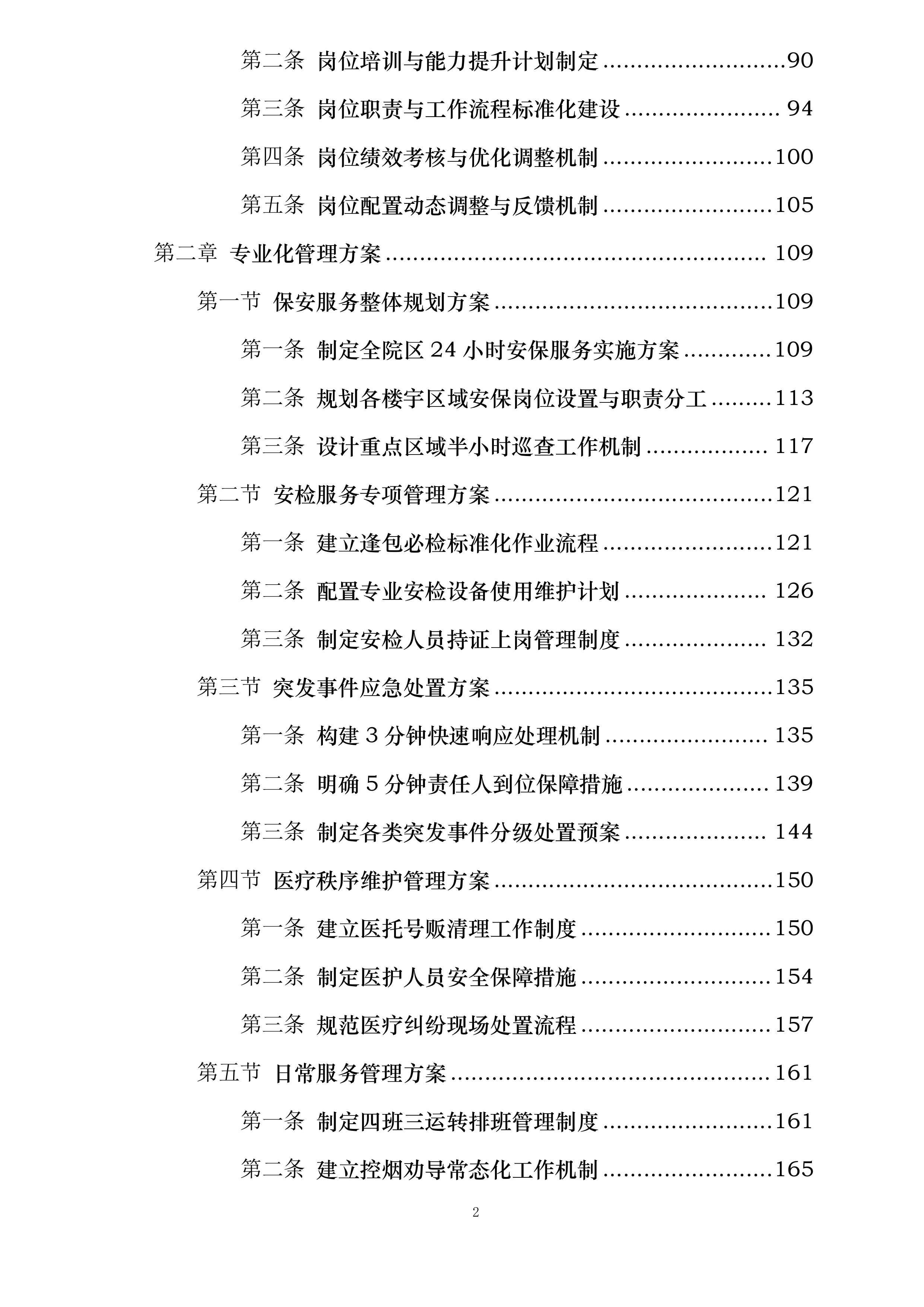 天津医科大学第二医院保安及安检服务项目投标方案.docx 第2页