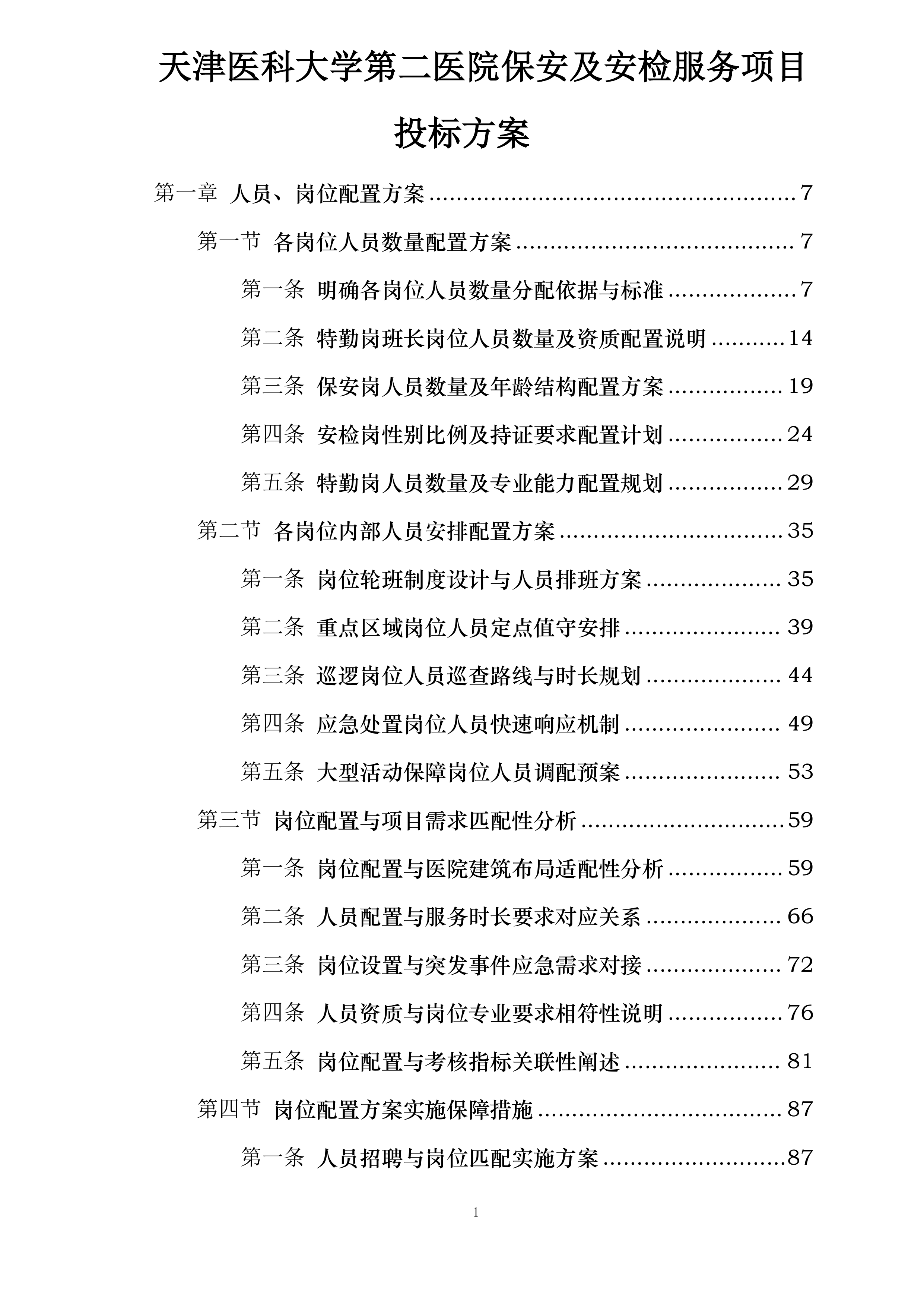 天津医科大学第二医院保安及安检服务项目投标方案.docx 第1页