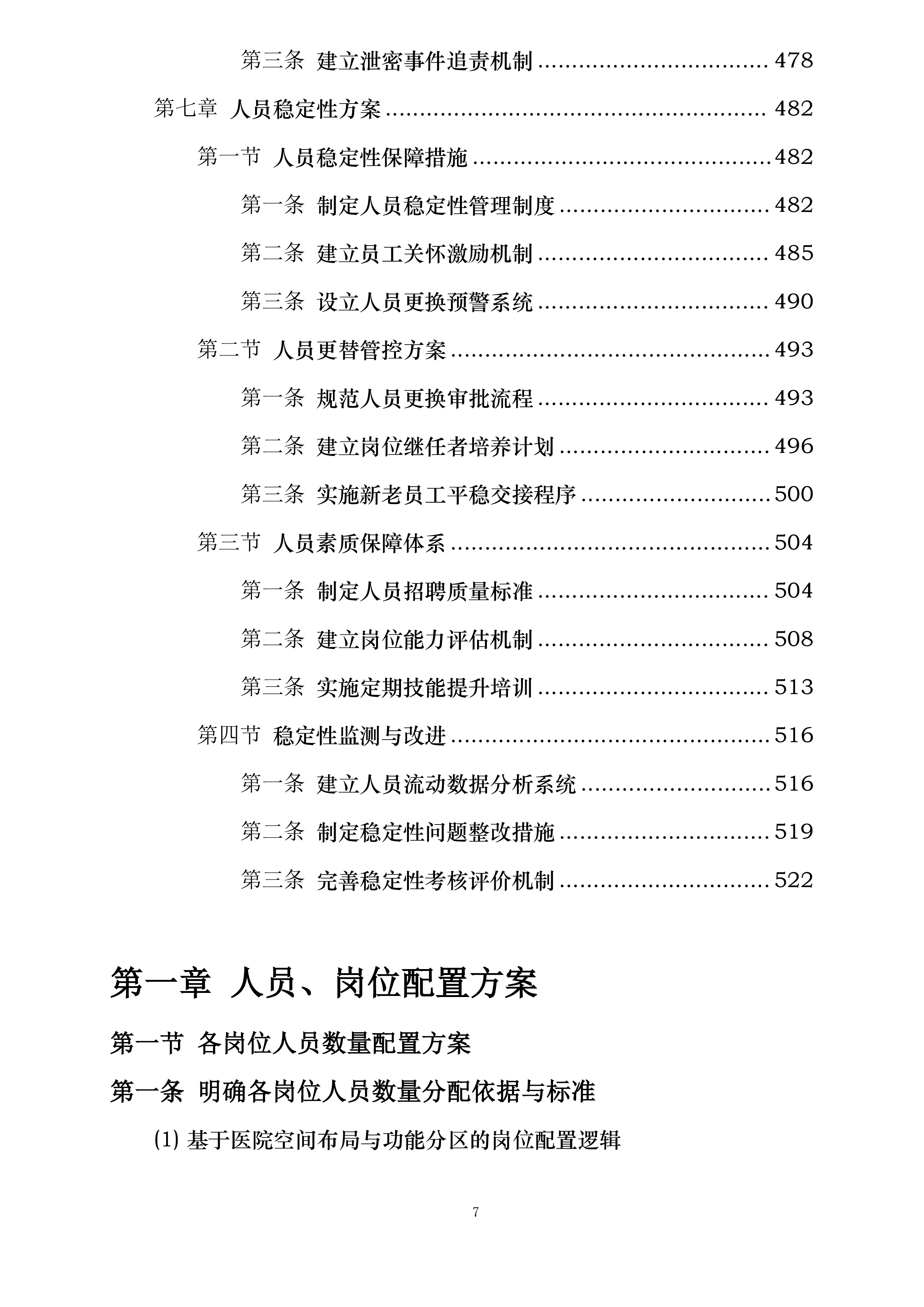 天津医科大学第二医院保安及安检服务项目投标方案.docx 第7页