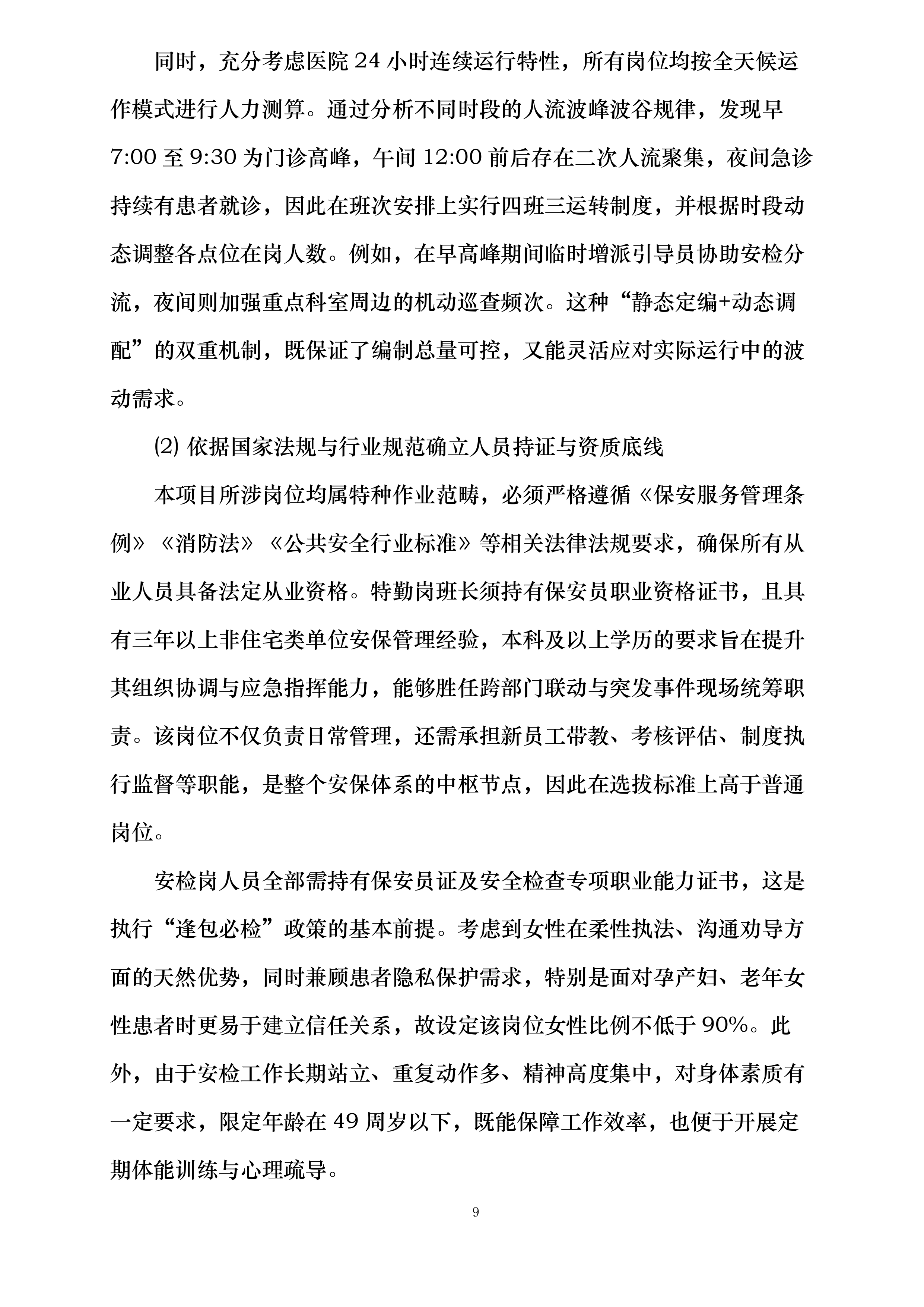 天津医科大学第二医院保安及安检服务项目投标方案.docx 第9页