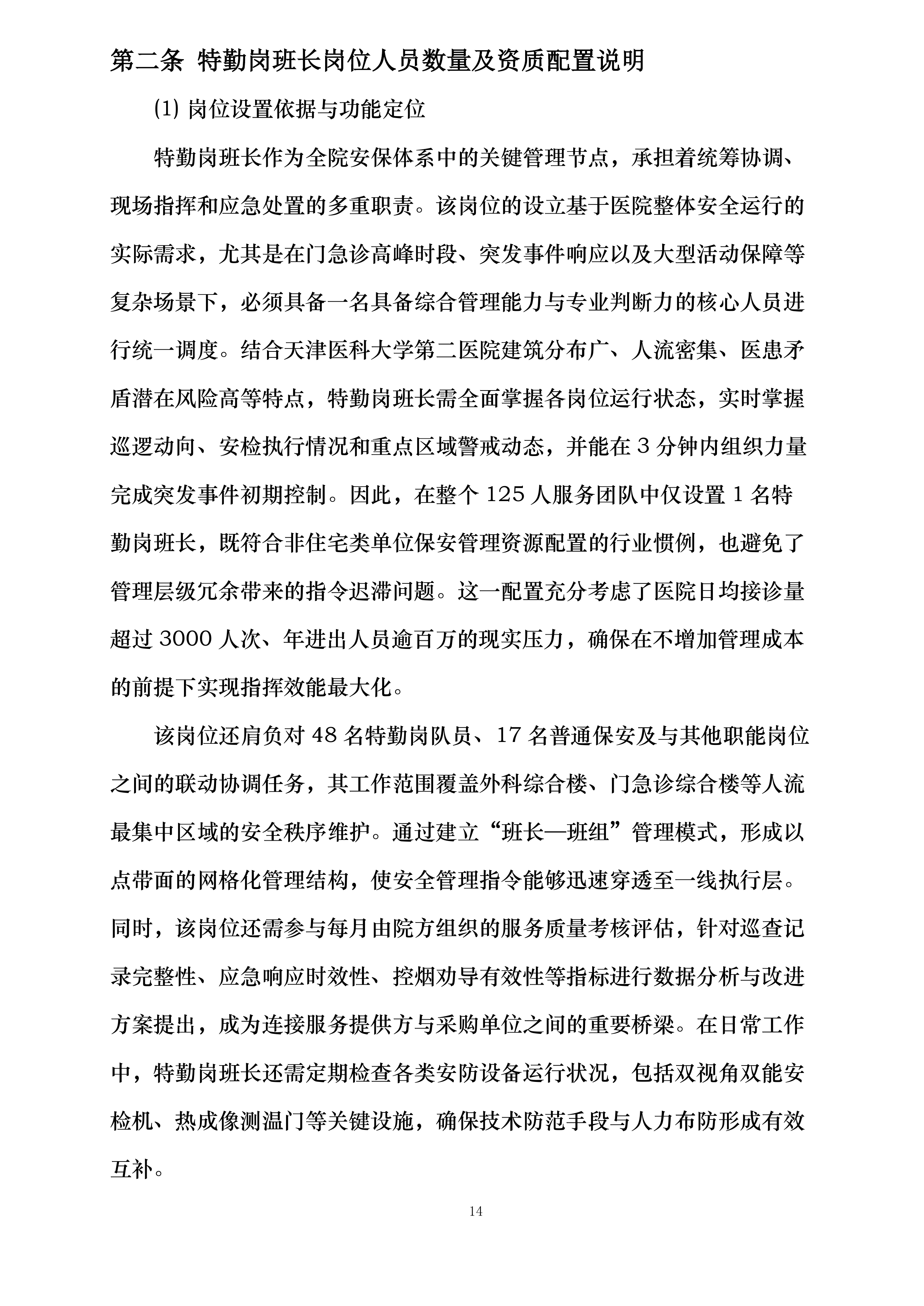 天津医科大学第二医院保安及安检服务项目投标方案.docx 第14页