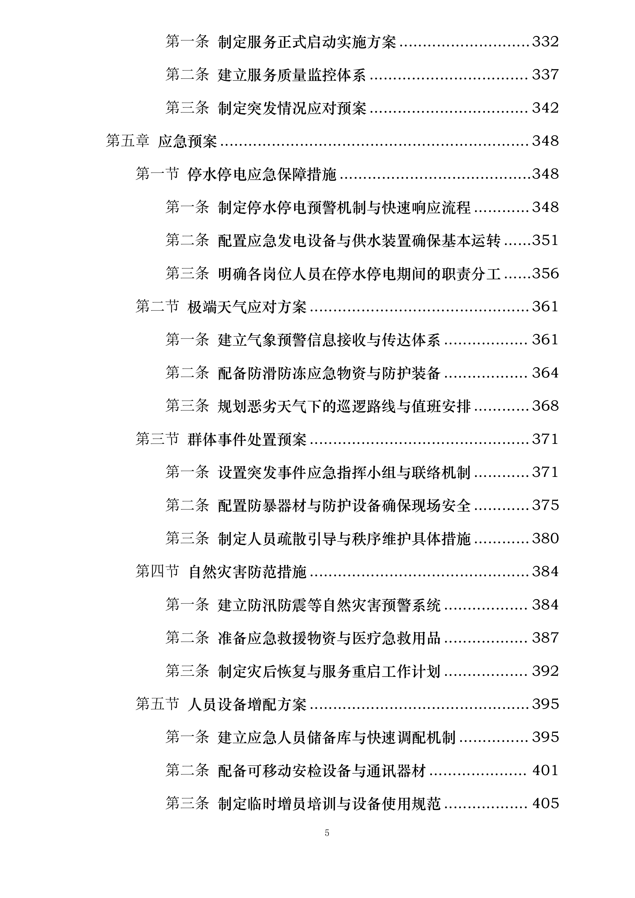 天津医科大学第二医院保安及安检服务项目投标方案.docx 第5页