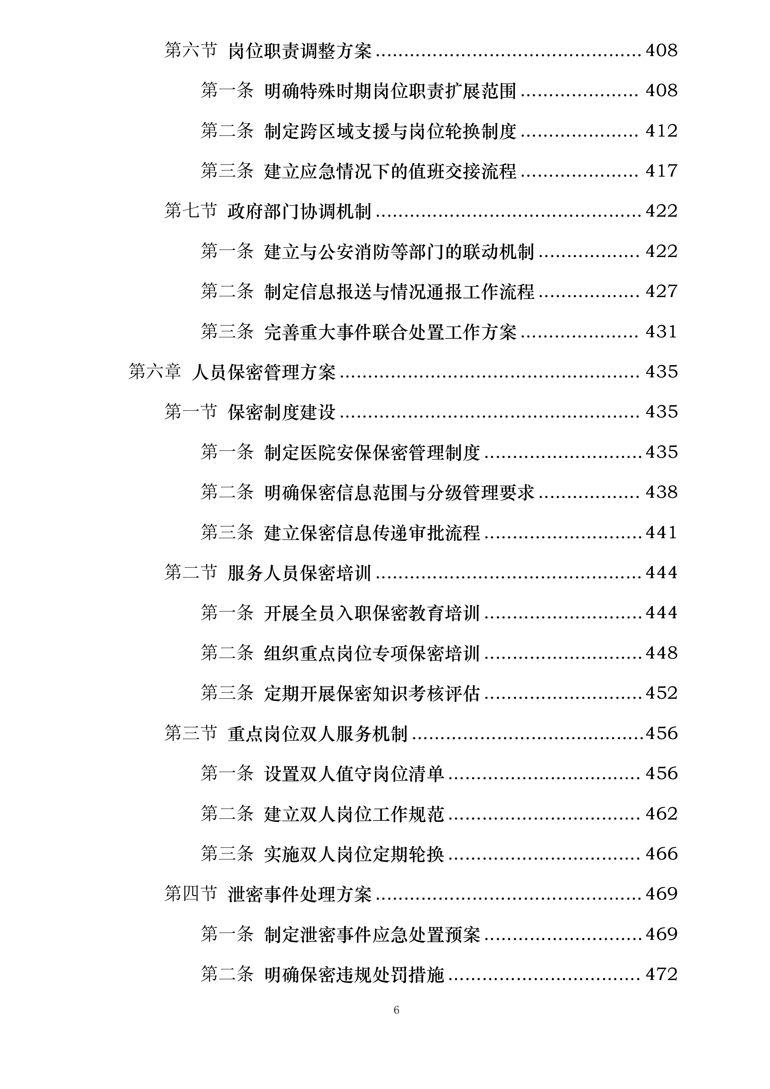 天津医科大学第二医院保安及安检服务项目投标方案.docx 第6页