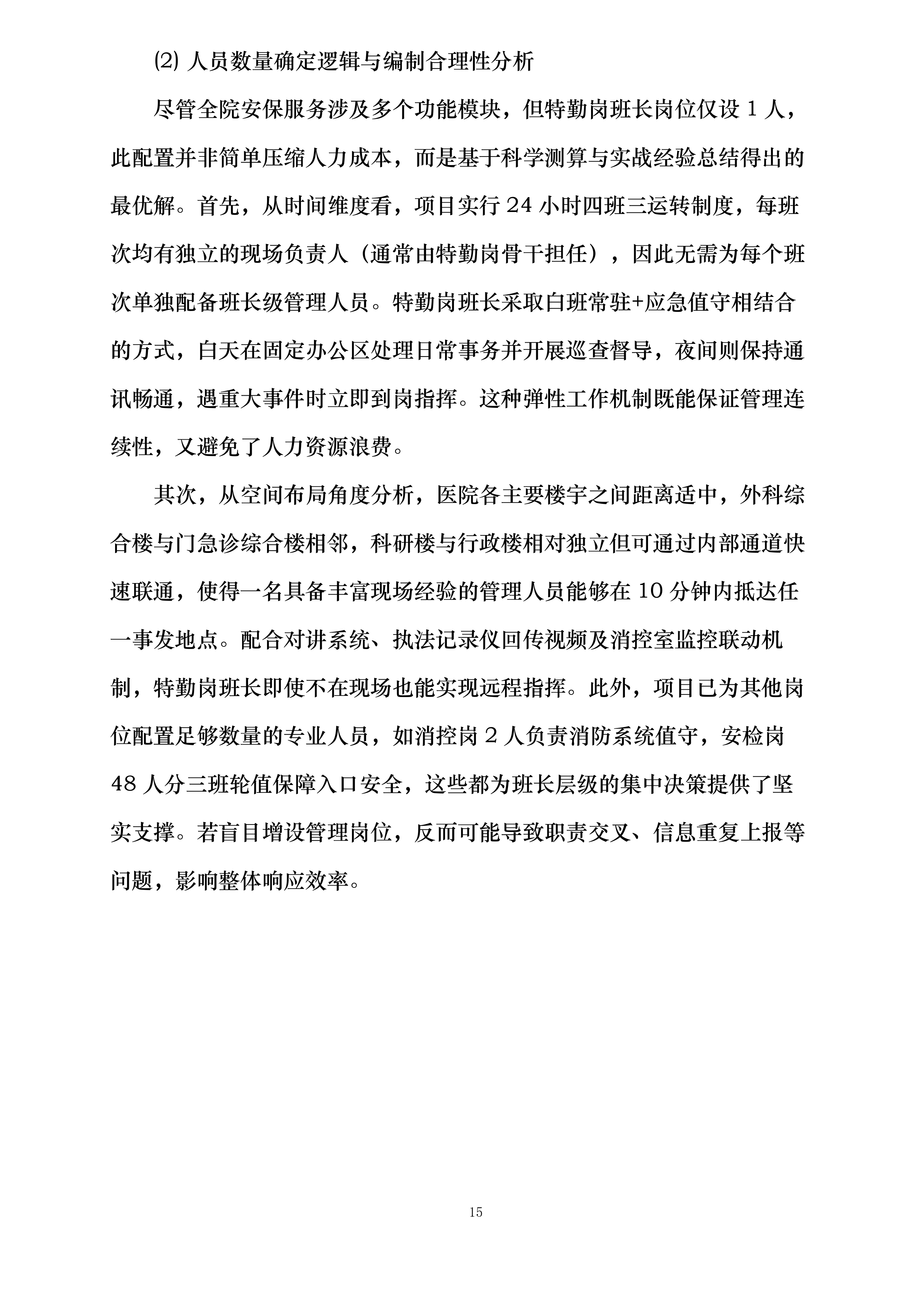 天津医科大学第二医院保安及安检服务项目投标方案.docx 第15页