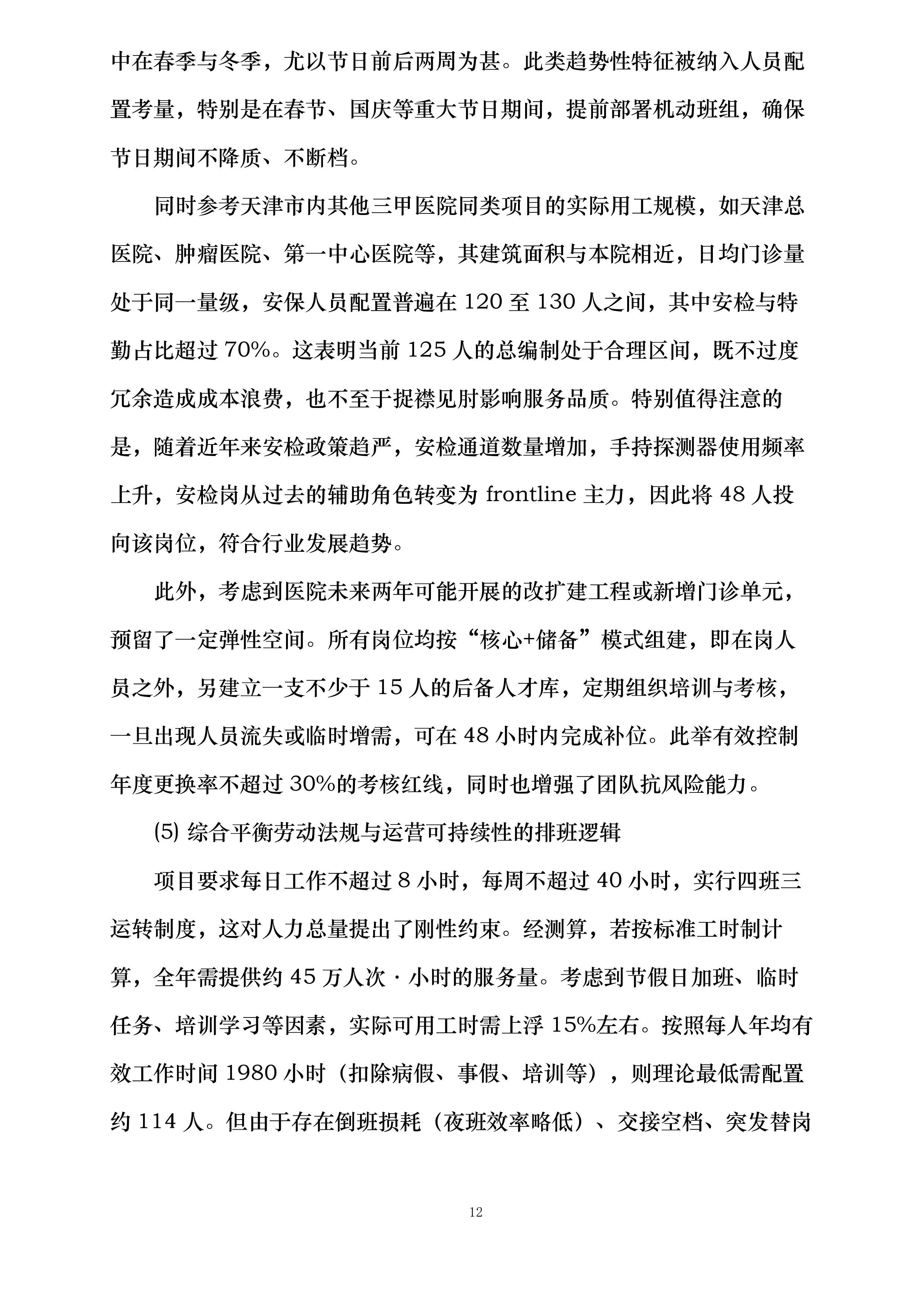 天津医科大学第二医院保安及安检服务项目投标方案.docx 第12页