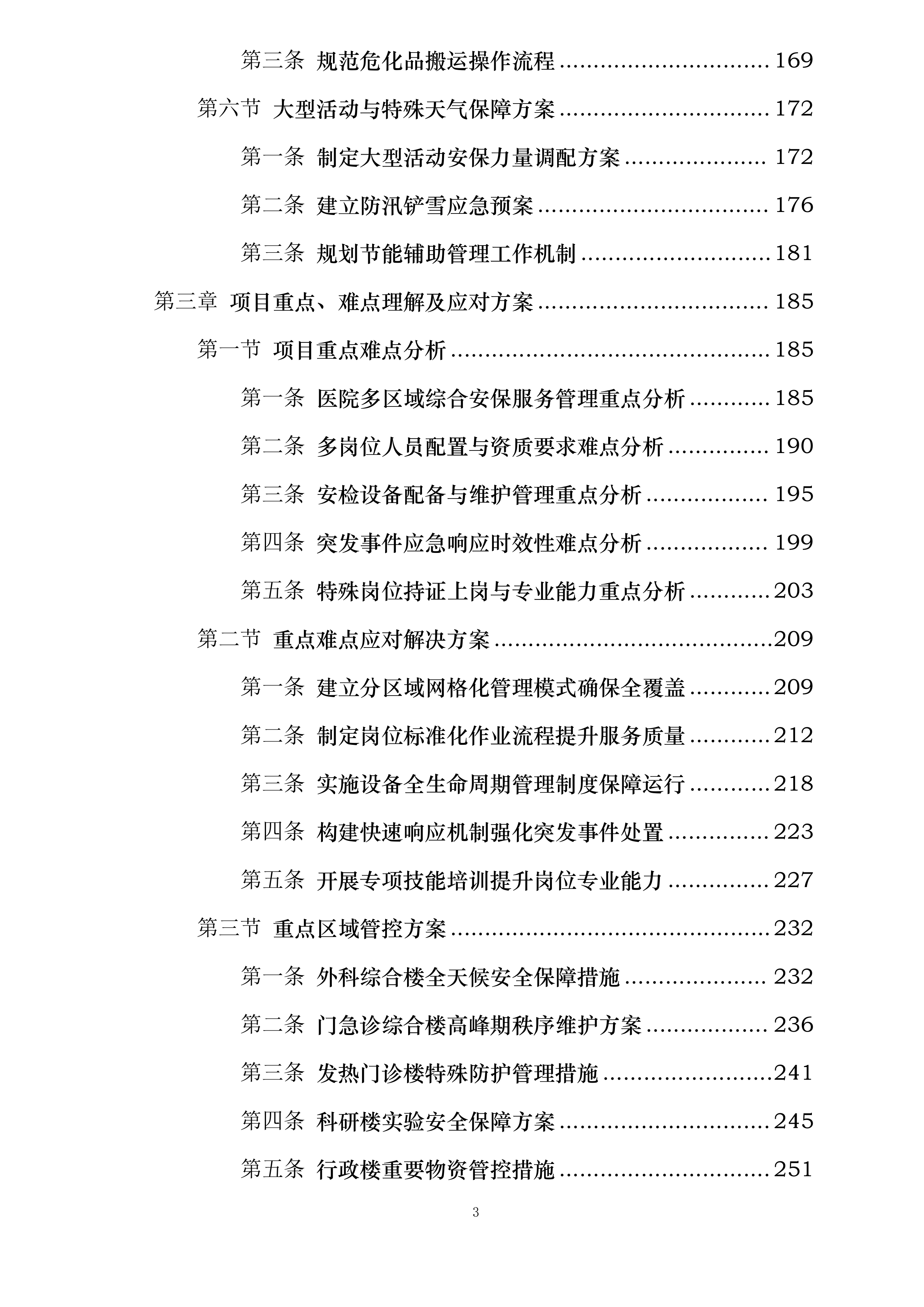 天津医科大学第二医院保安及安检服务项目投标方案.docx 第3页