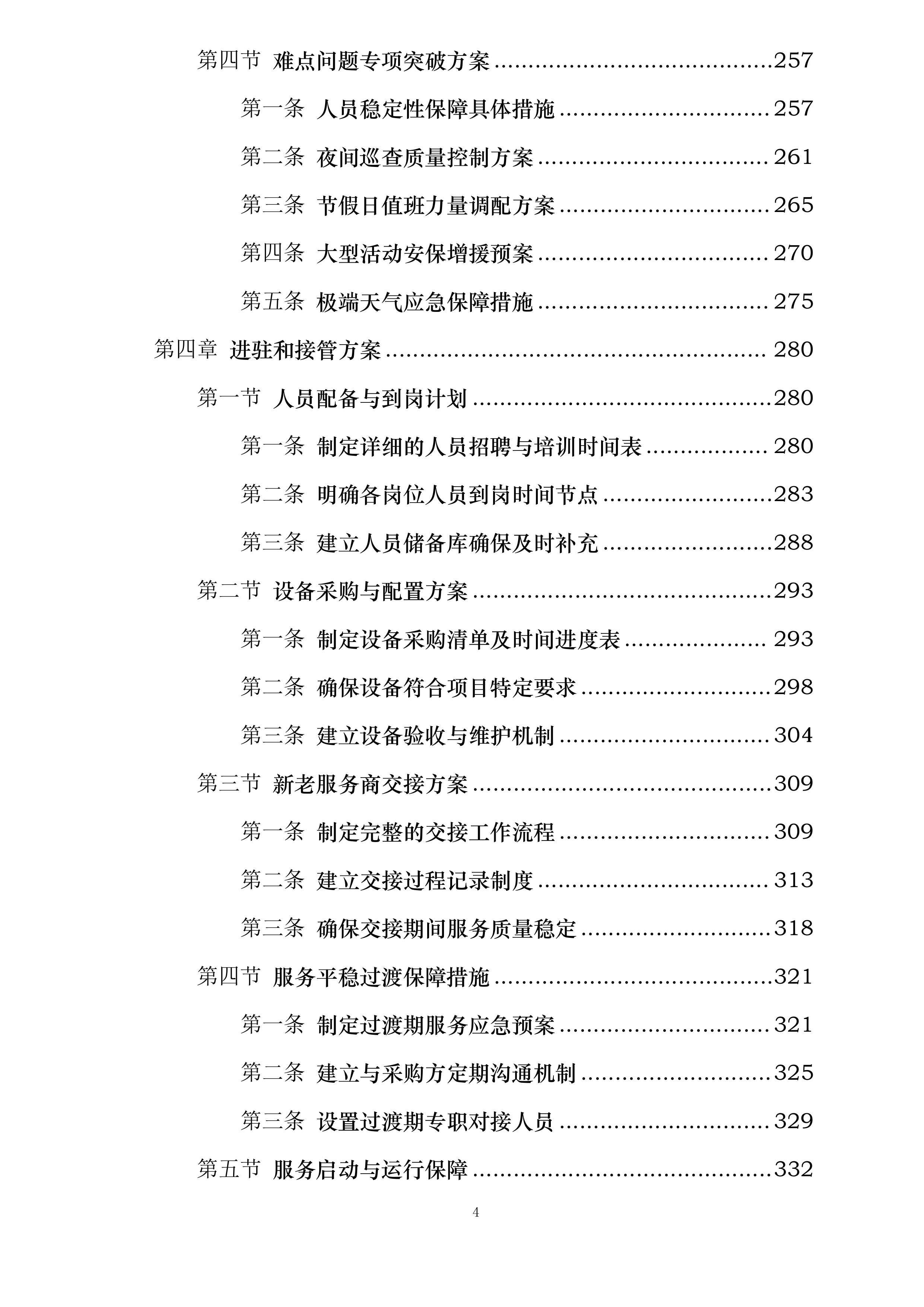 天津医科大学第二医院保安及安检服务项目投标方案.docx 第4页
