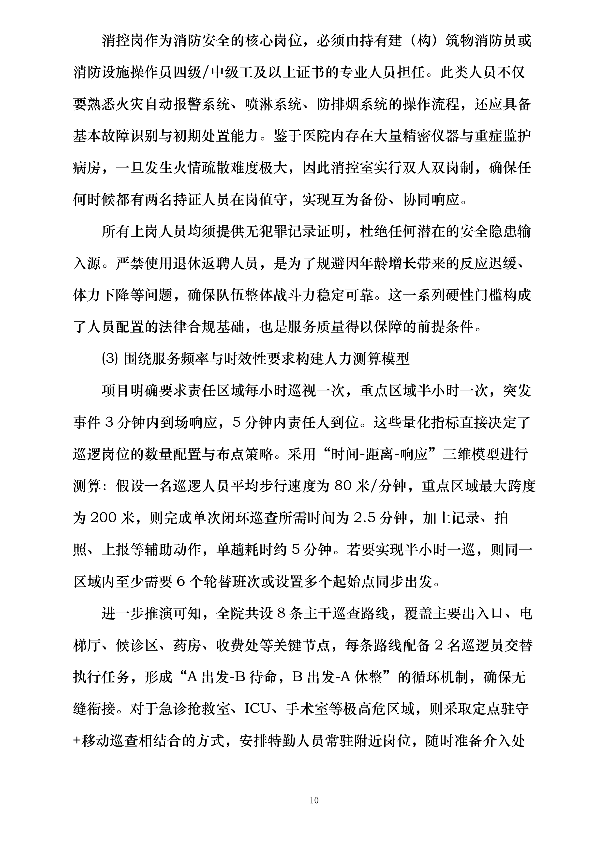 天津医科大学第二医院保安及安检服务项目投标方案.docx 第10页