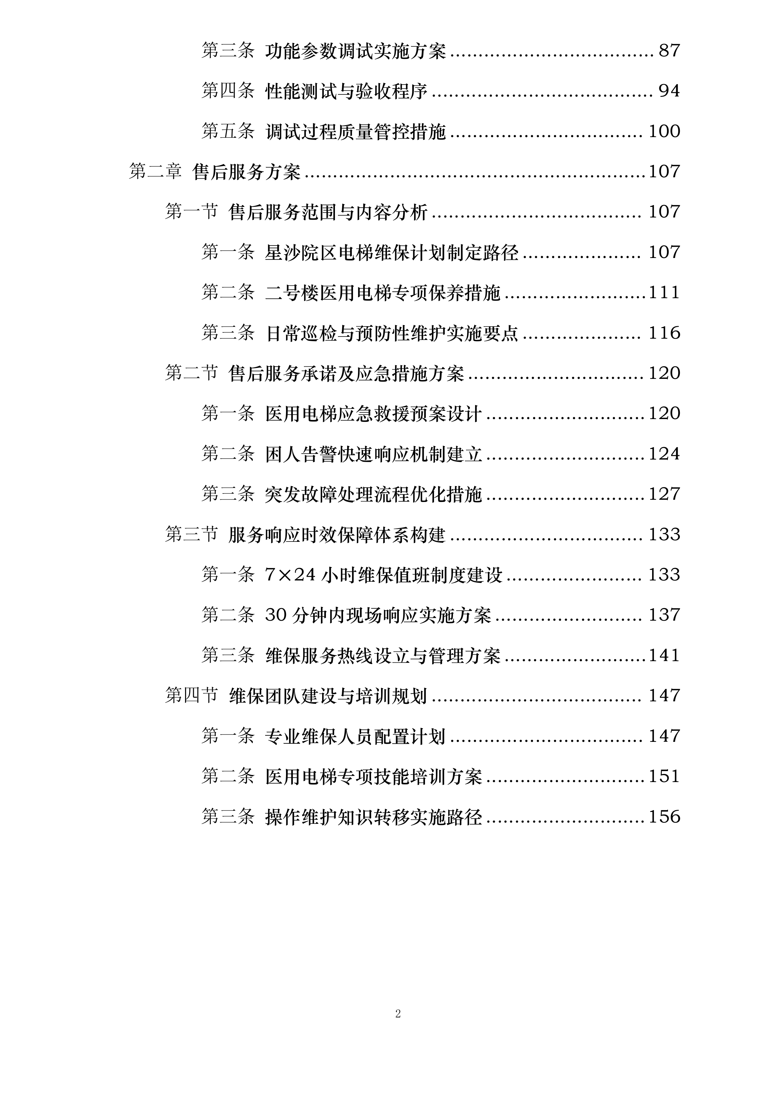 星沙院区二号楼电梯更换投标方案.docx 第2页