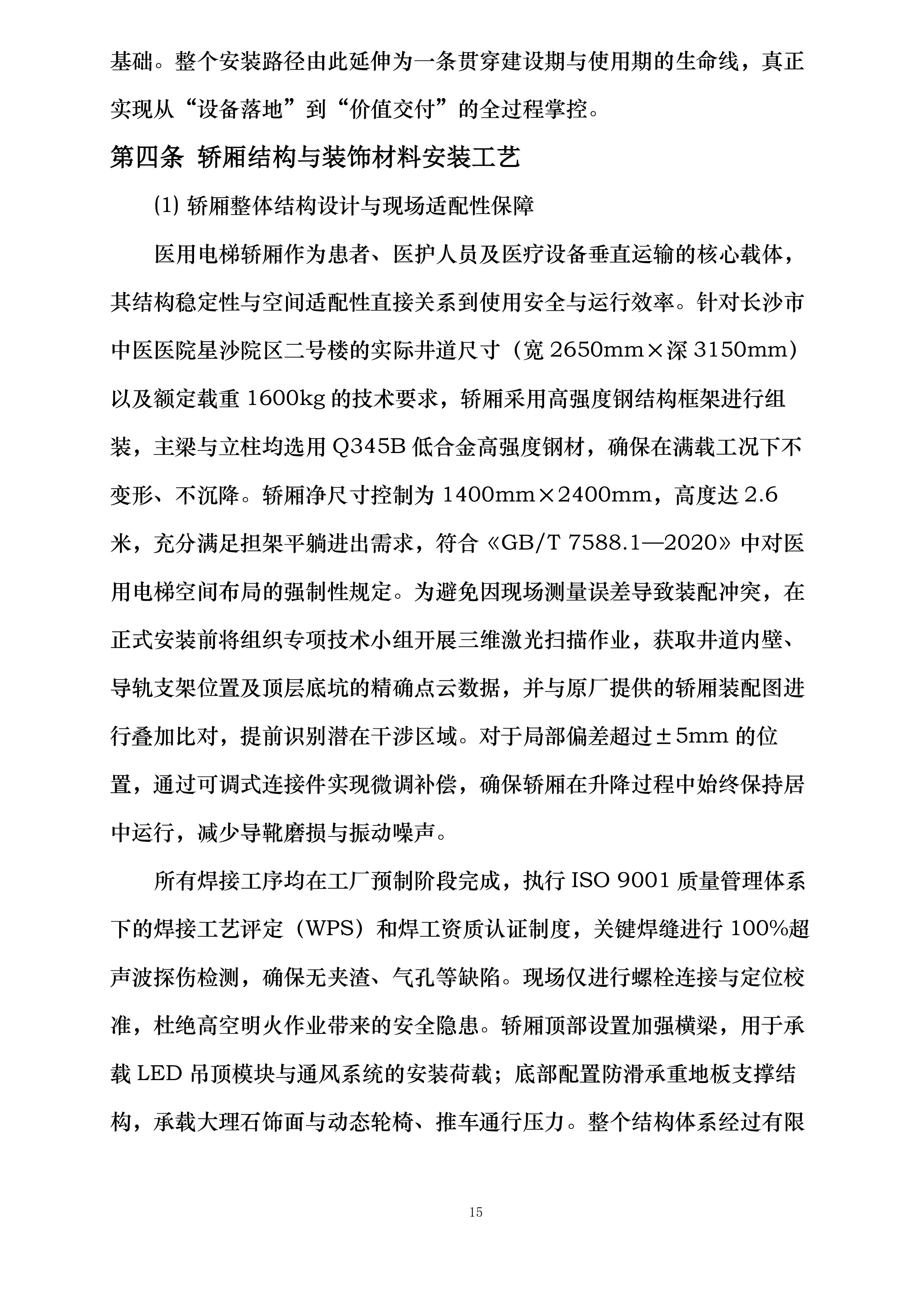 星沙院区二号楼电梯更换投标方案.docx 第15页