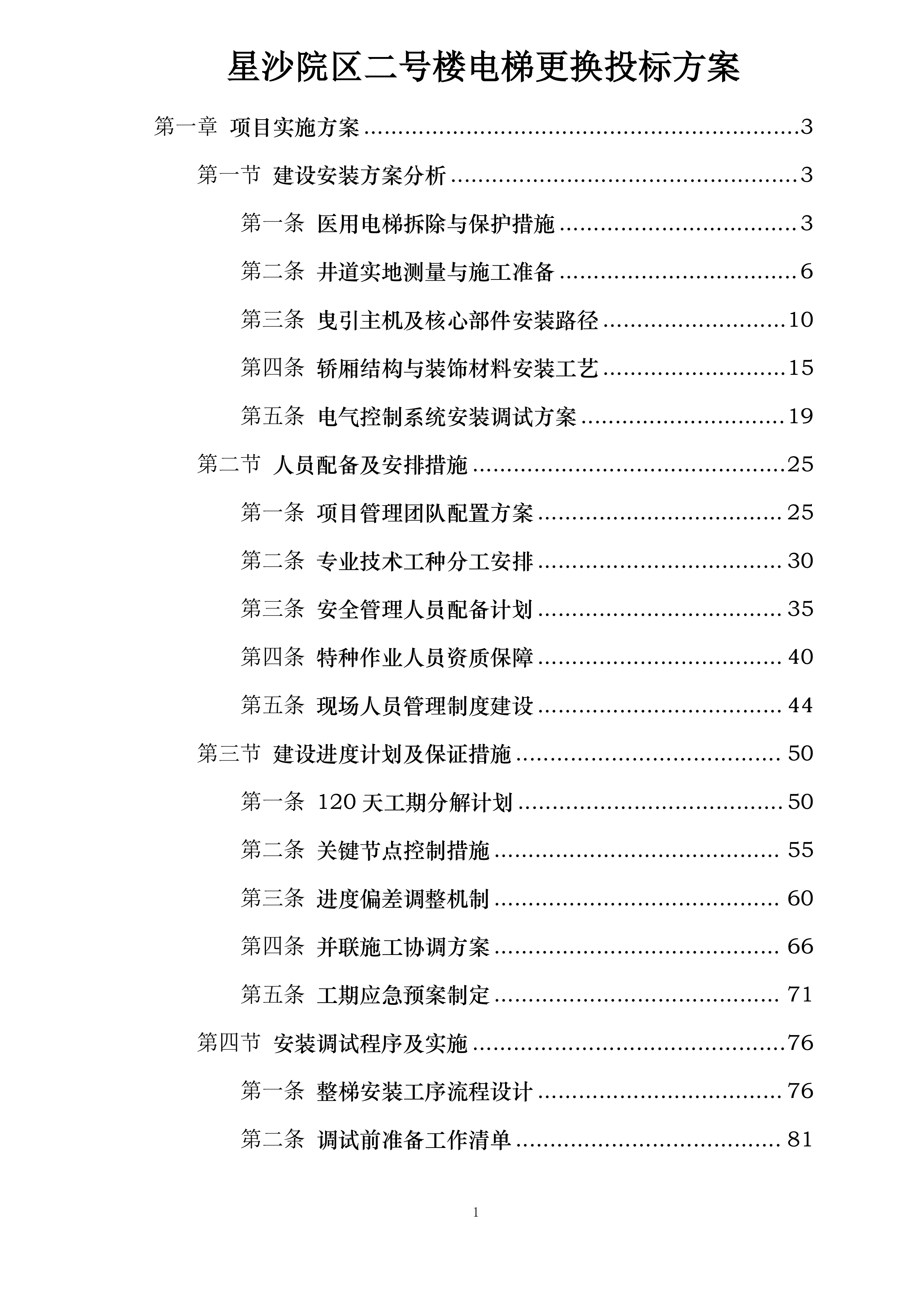 星沙院区二号楼电梯更换投标方案.docx 第1页