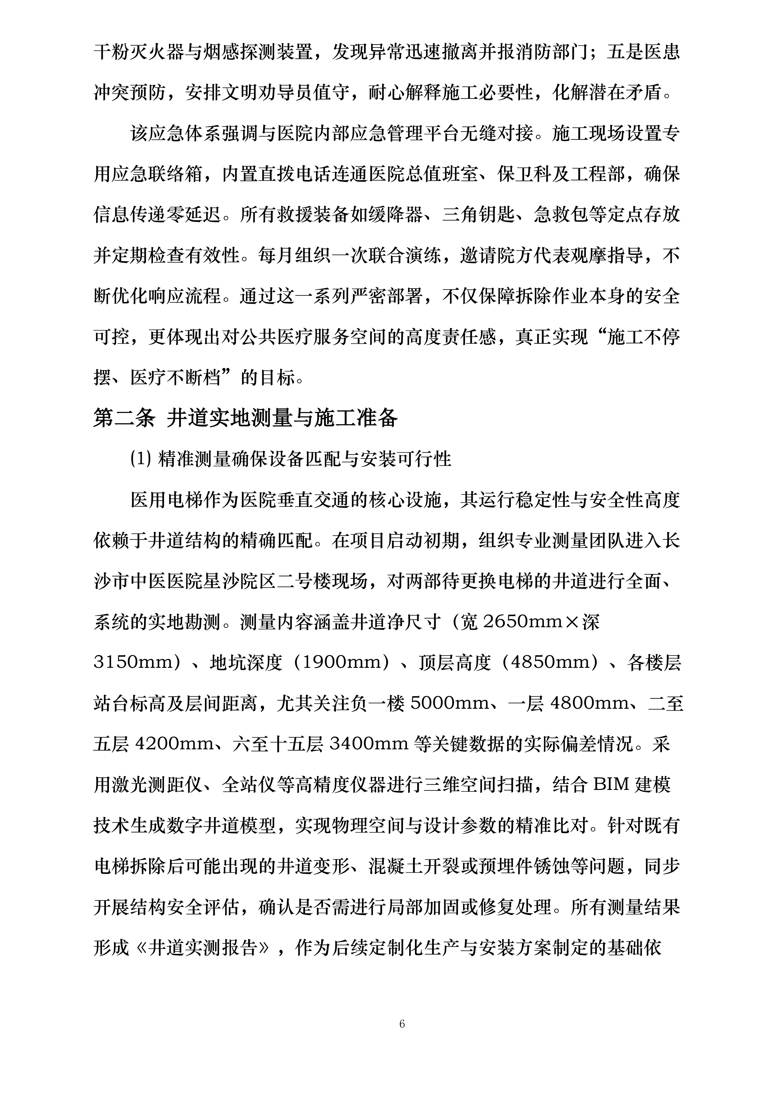 星沙院区二号楼电梯更换投标方案.docx 第6页