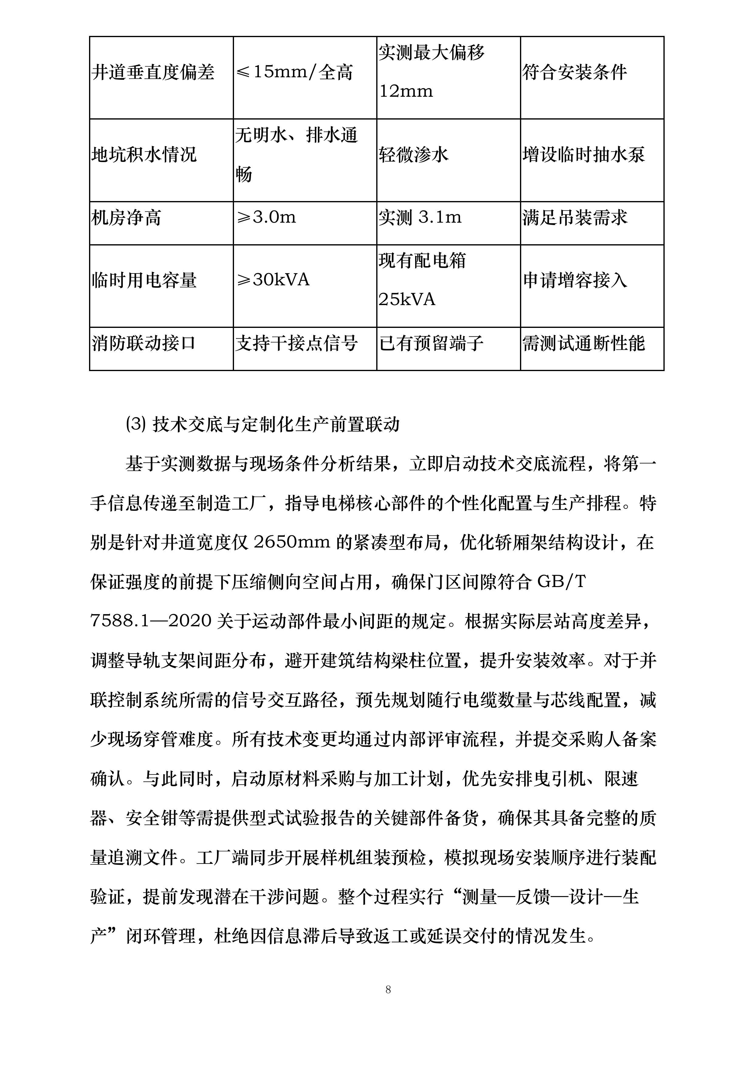星沙院区二号楼电梯更换投标方案.docx 第8页