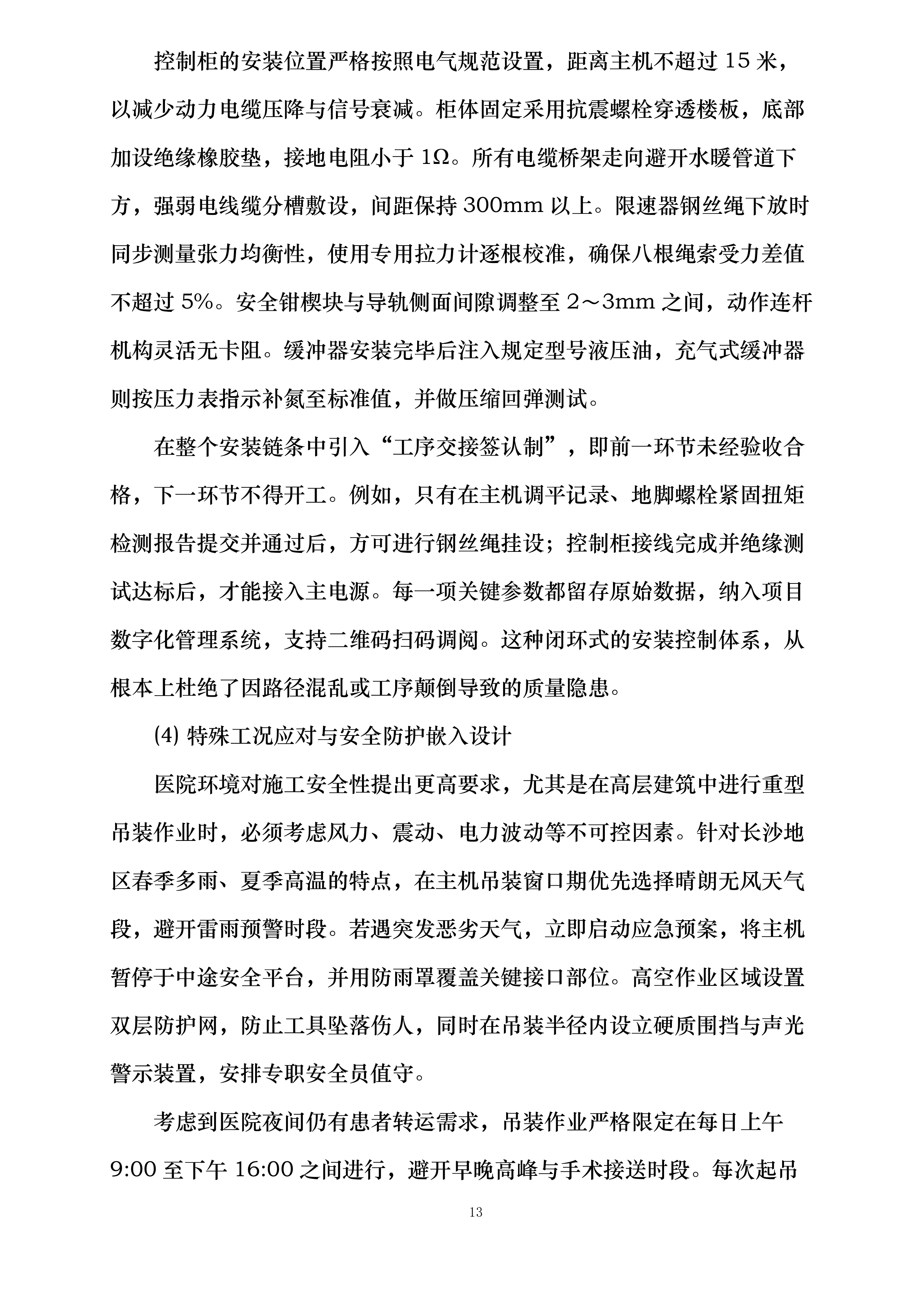 星沙院区二号楼电梯更换投标方案.docx 第13页