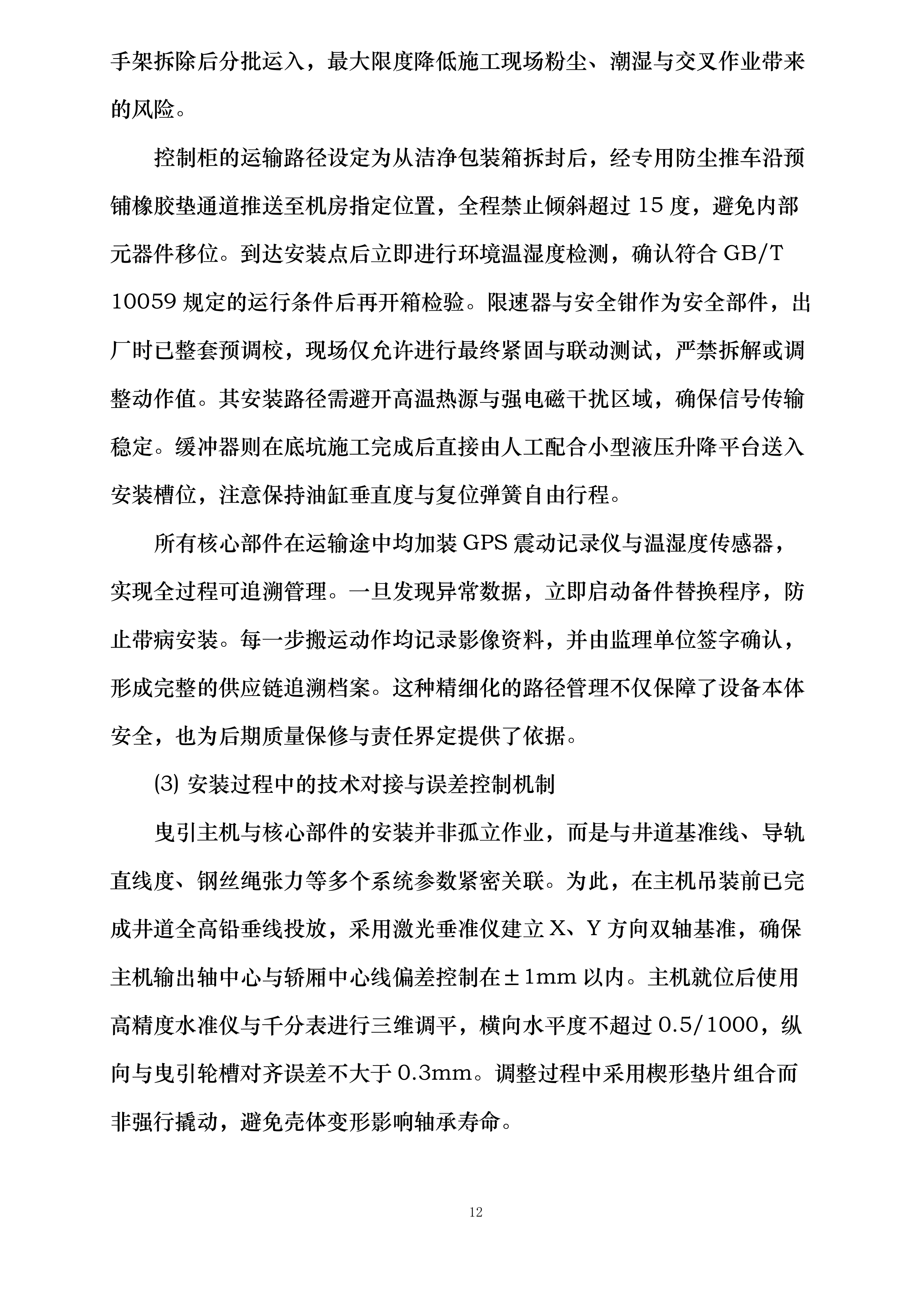 星沙院区二号楼电梯更换投标方案.docx 第12页