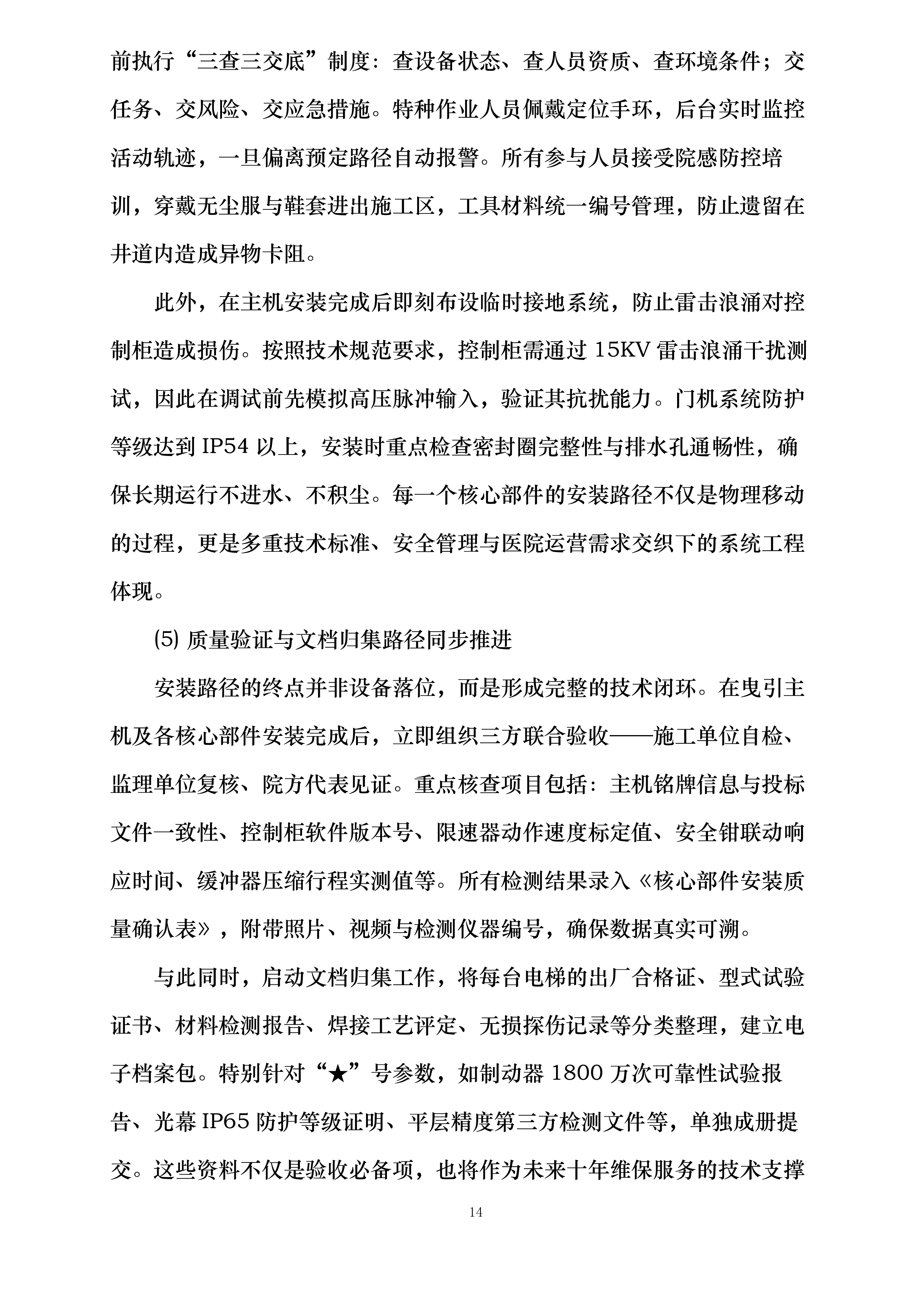 星沙院区二号楼电梯更换投标方案.docx 第14页