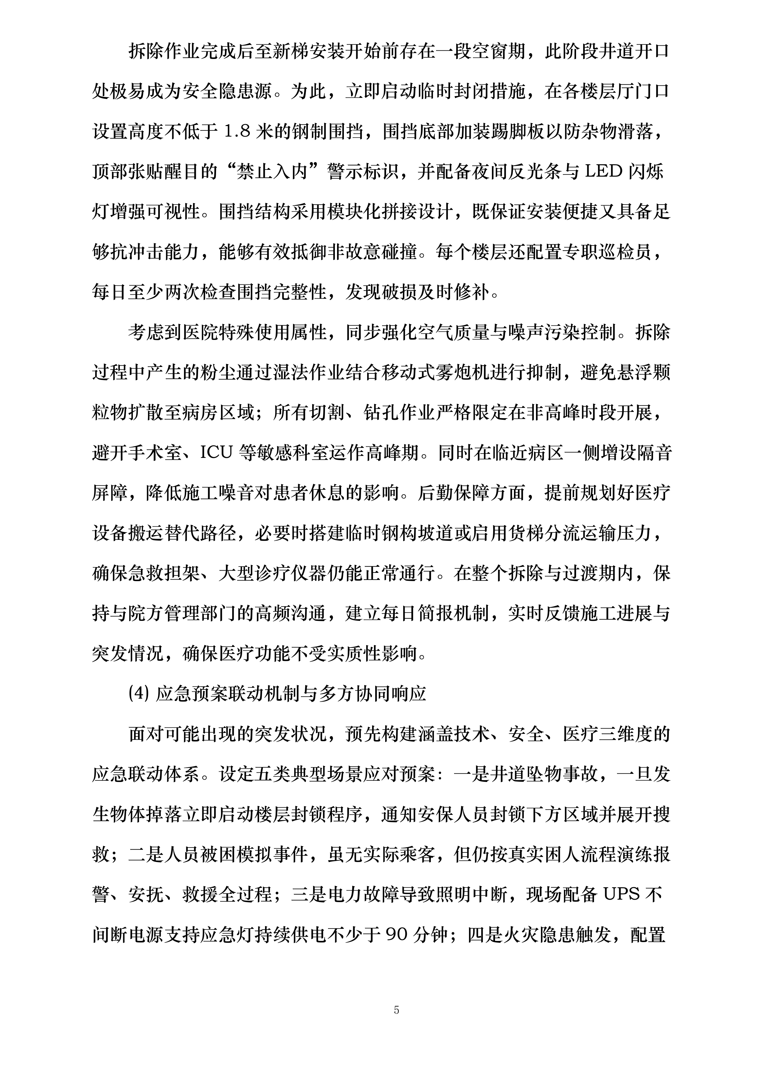 星沙院区二号楼电梯更换投标方案.docx 第5页