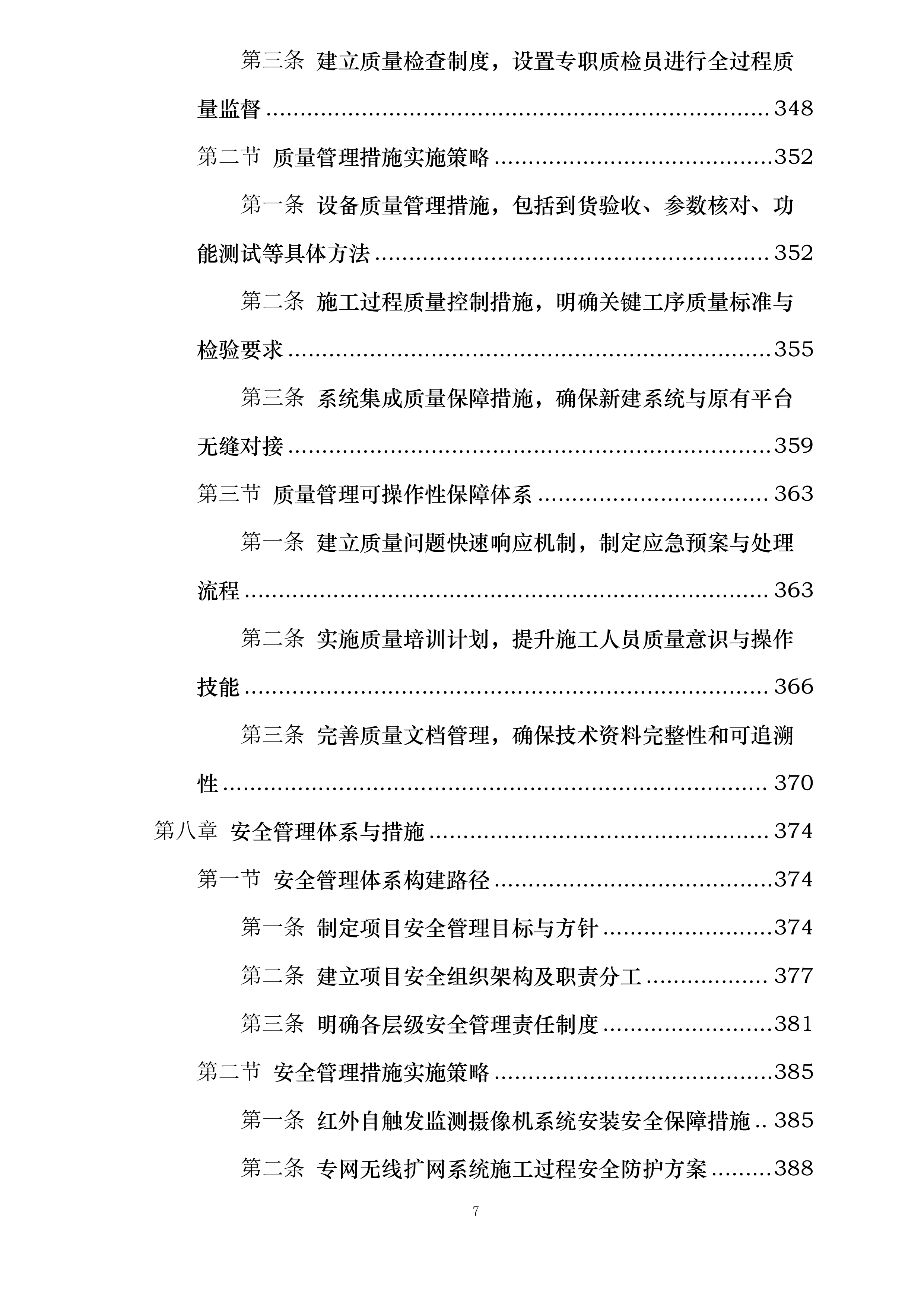 河北省大海陀国家级自然保护区生物多样性监测系统建设项目施工投标方案.docx 第7页