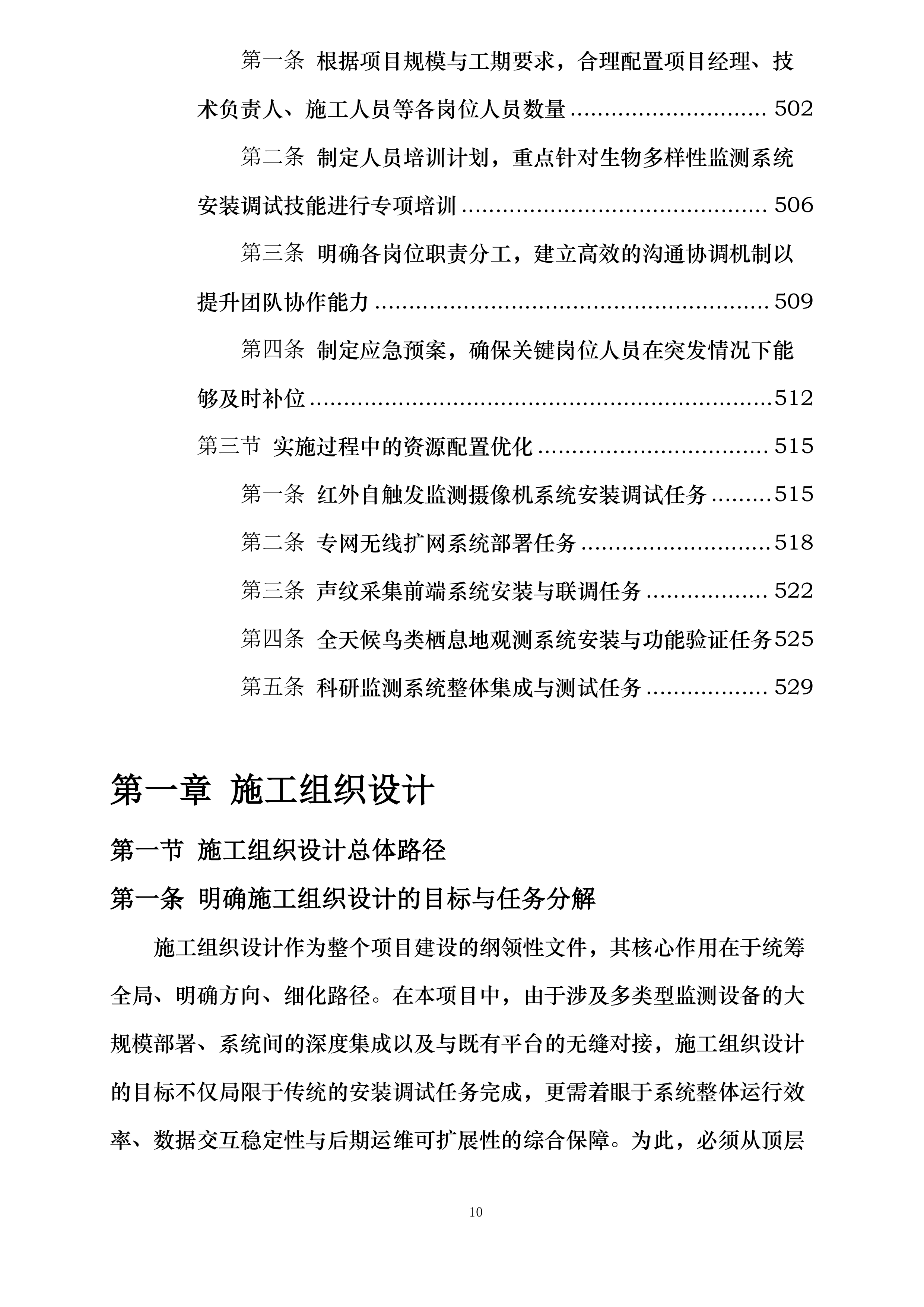 河北省大海陀国家级自然保护区生物多样性监测系统建设项目施工投标方案.docx 第10页