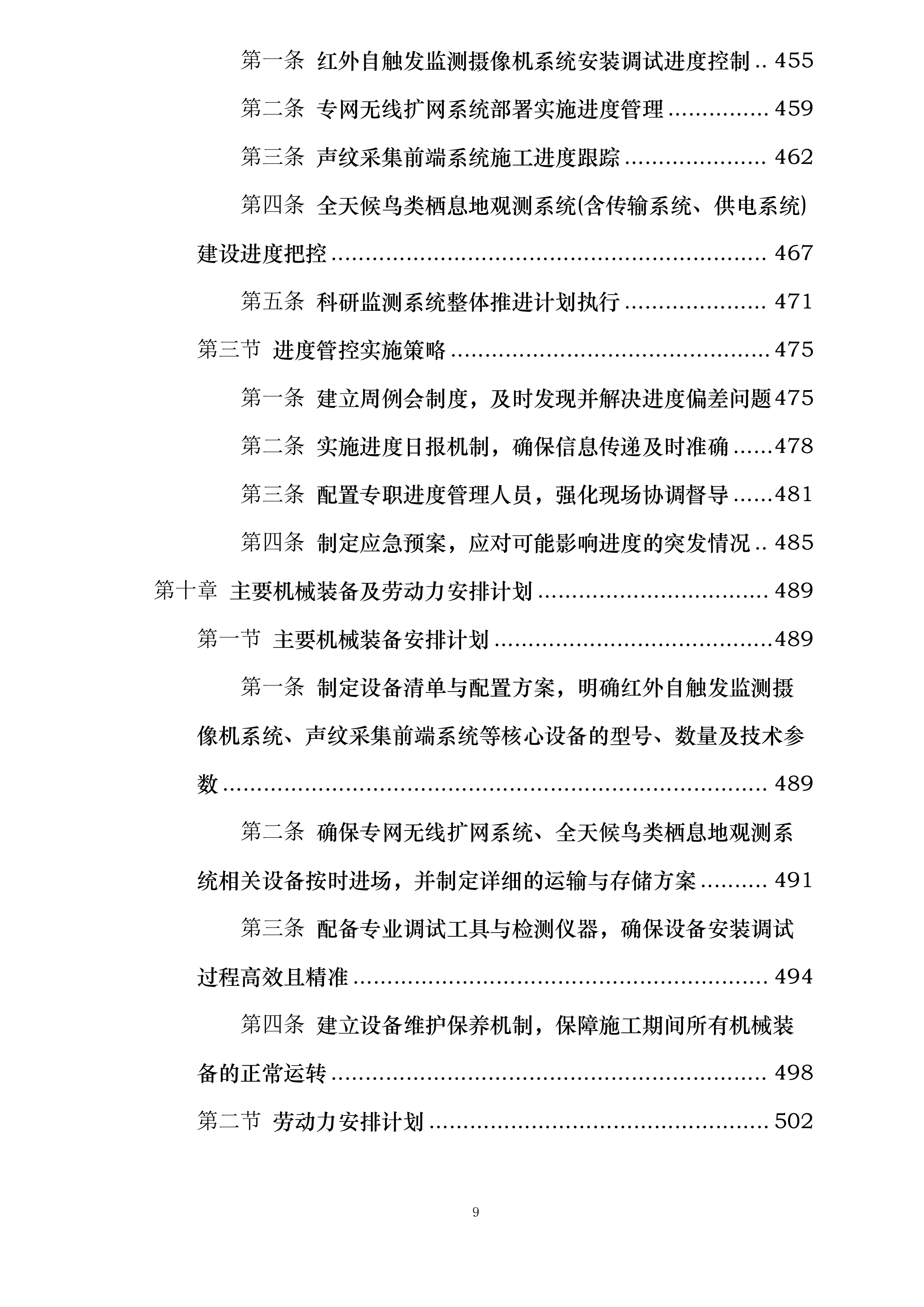河北省大海陀国家级自然保护区生物多样性监测系统建设项目施工投标方案.docx 第9页