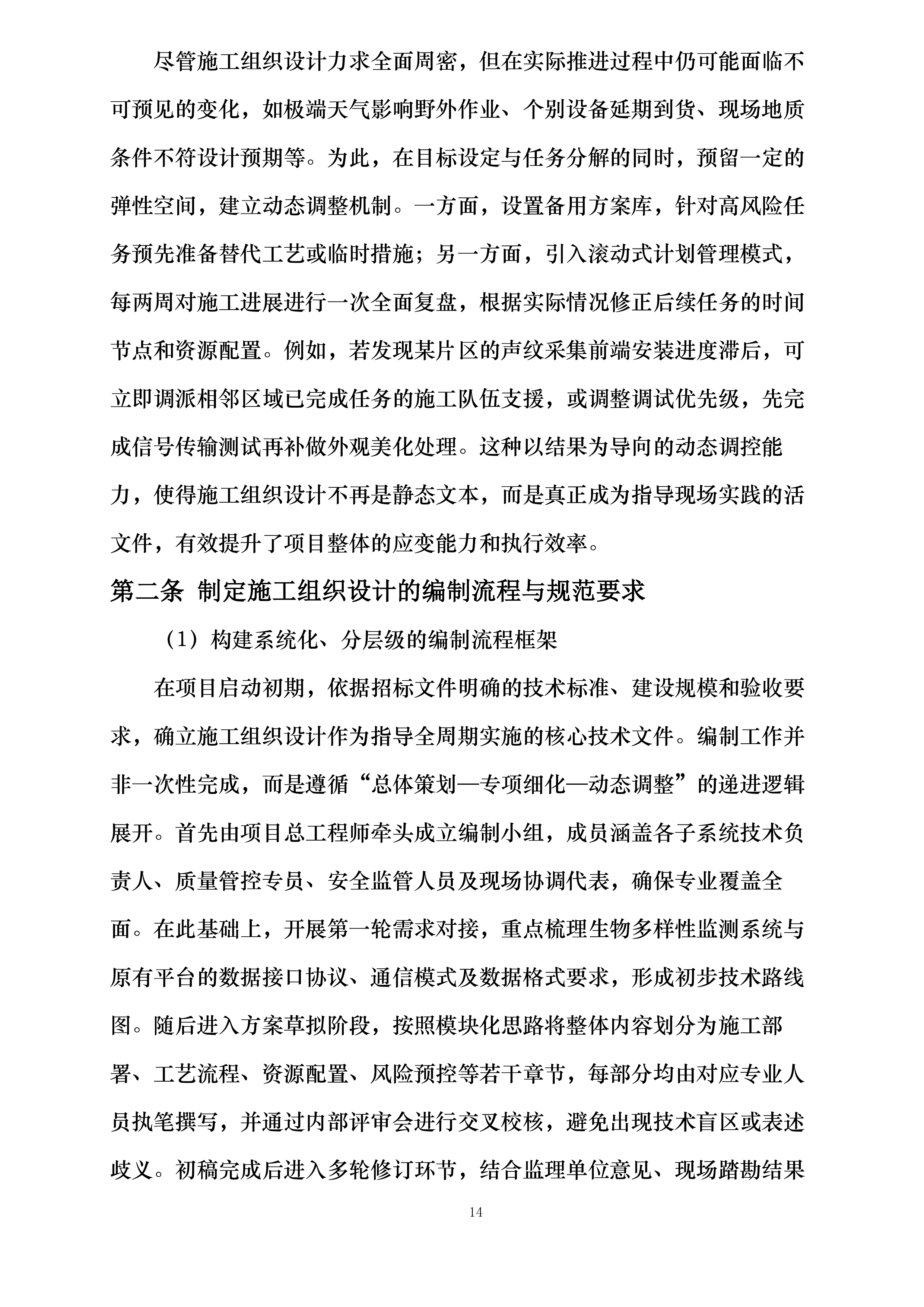河北省大海陀国家级自然保护区生物多样性监测系统建设项目施工投标方案.docx 第14页