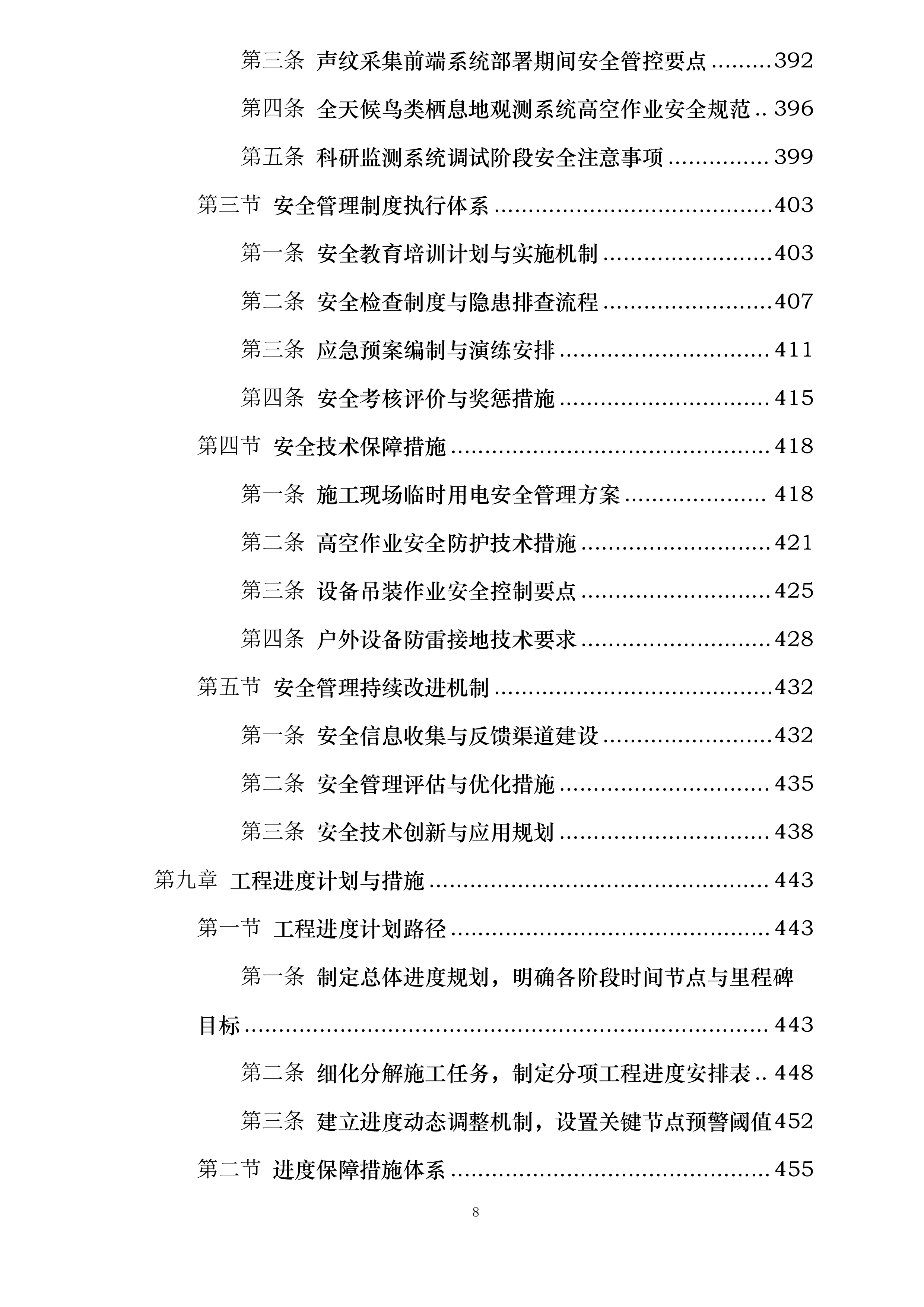 河北省大海陀国家级自然保护区生物多样性监测系统建设项目施工投标方案.docx 第8页