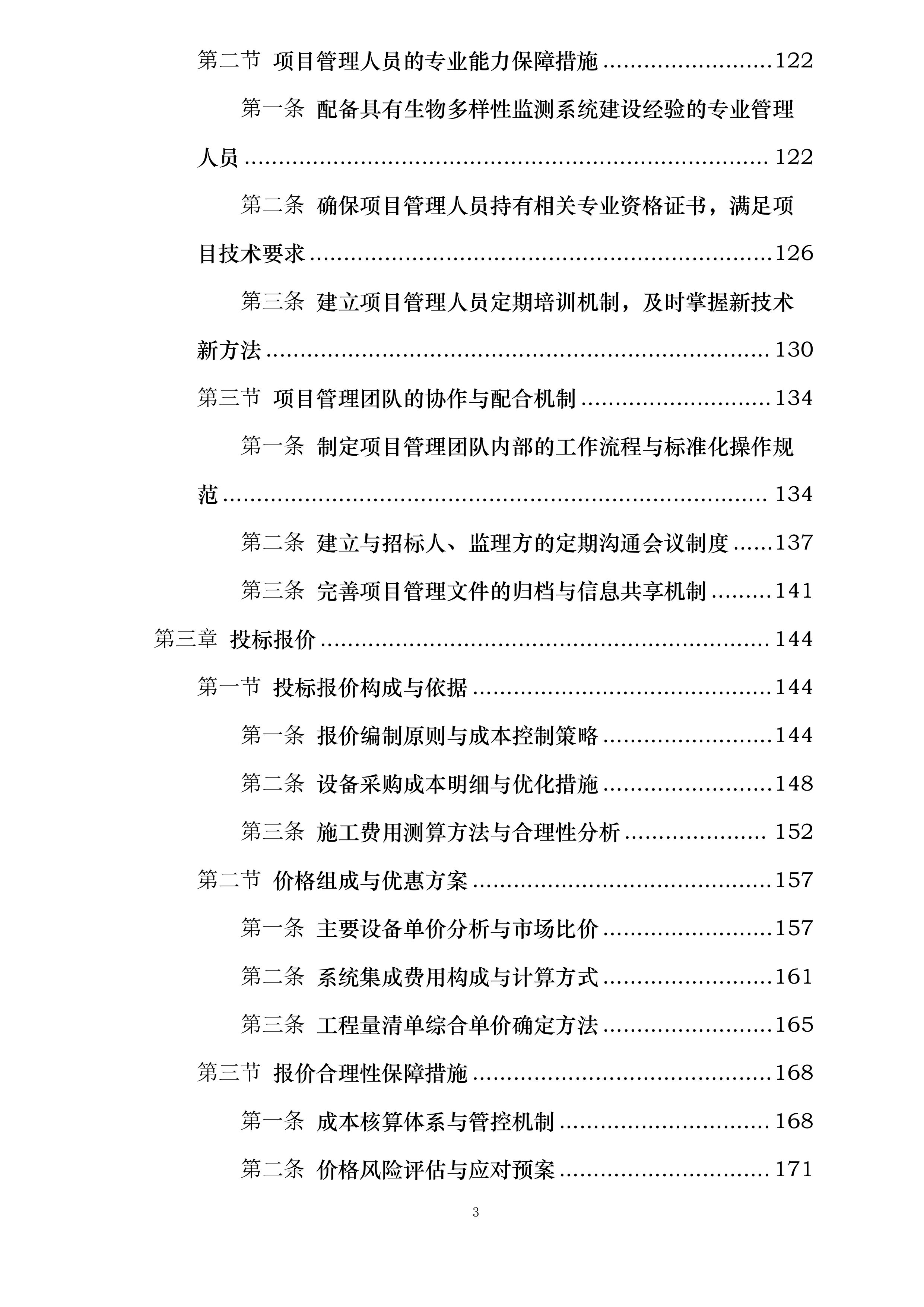 河北省大海陀国家级自然保护区生物多样性监测系统建设项目施工投标方案.docx 第3页