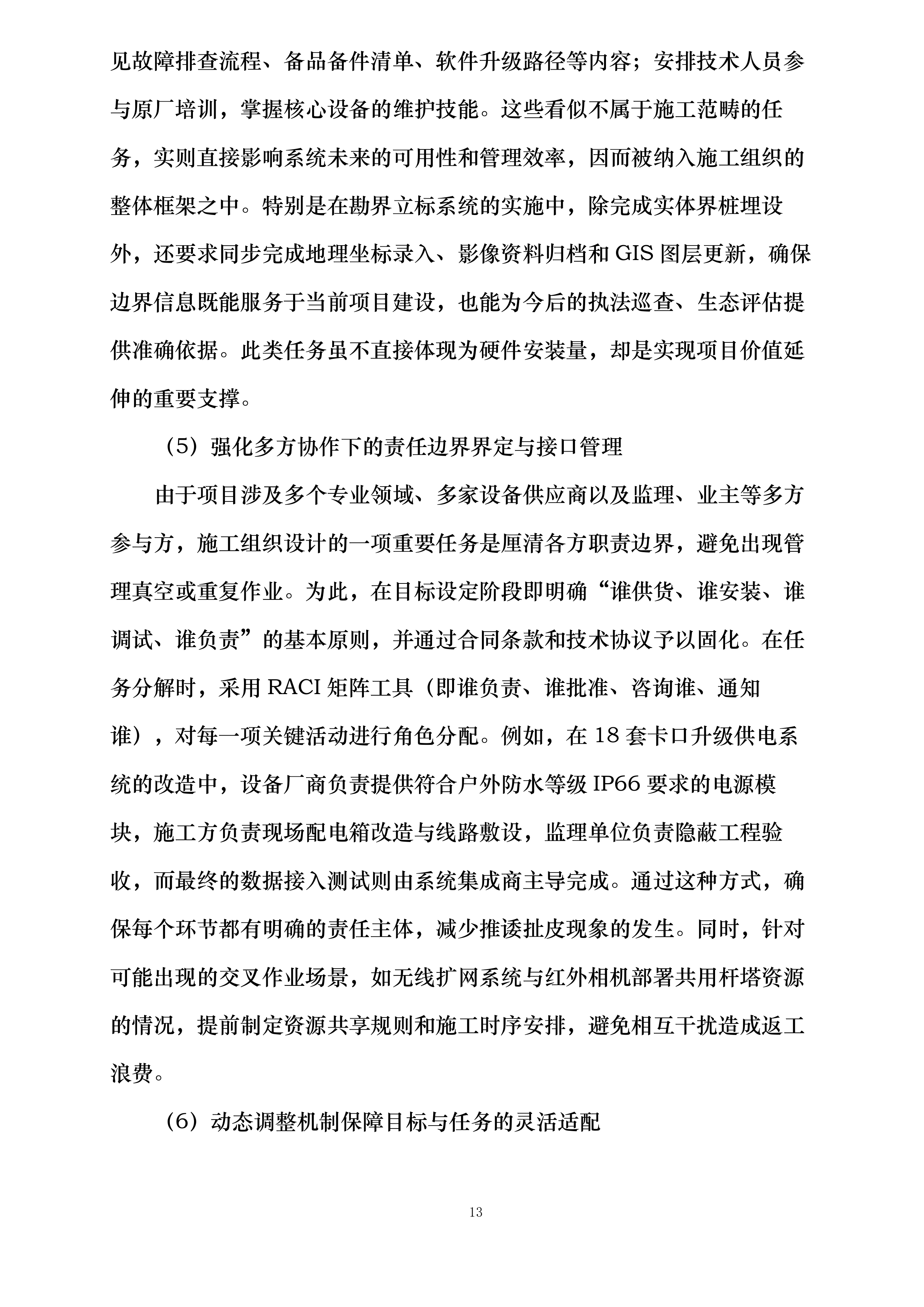 河北省大海陀国家级自然保护区生物多样性监测系统建设项目施工投标方案.docx 第13页