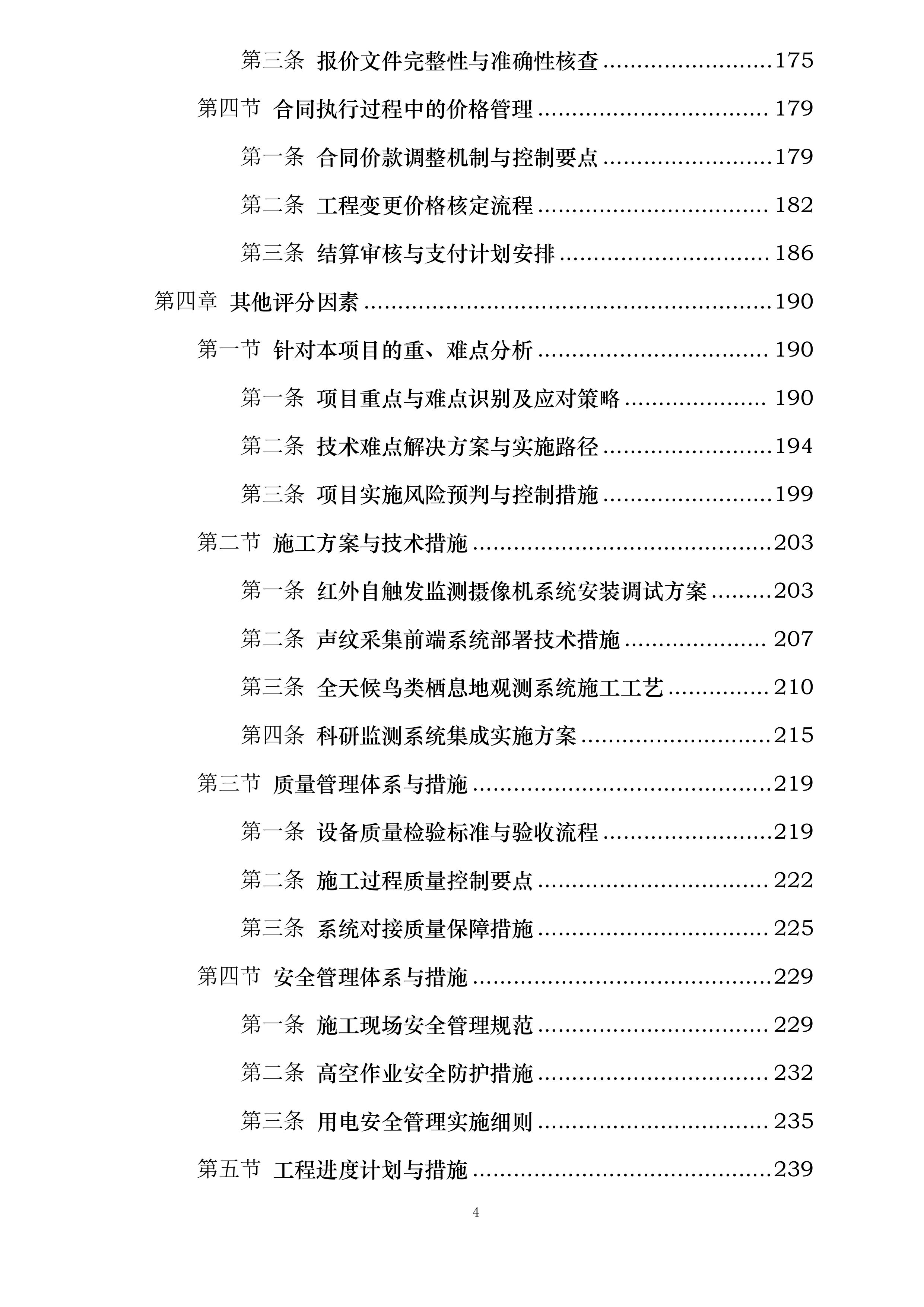 河北省大海陀国家级自然保护区生物多样性监测系统建设项目施工投标方案.docx 第4页
