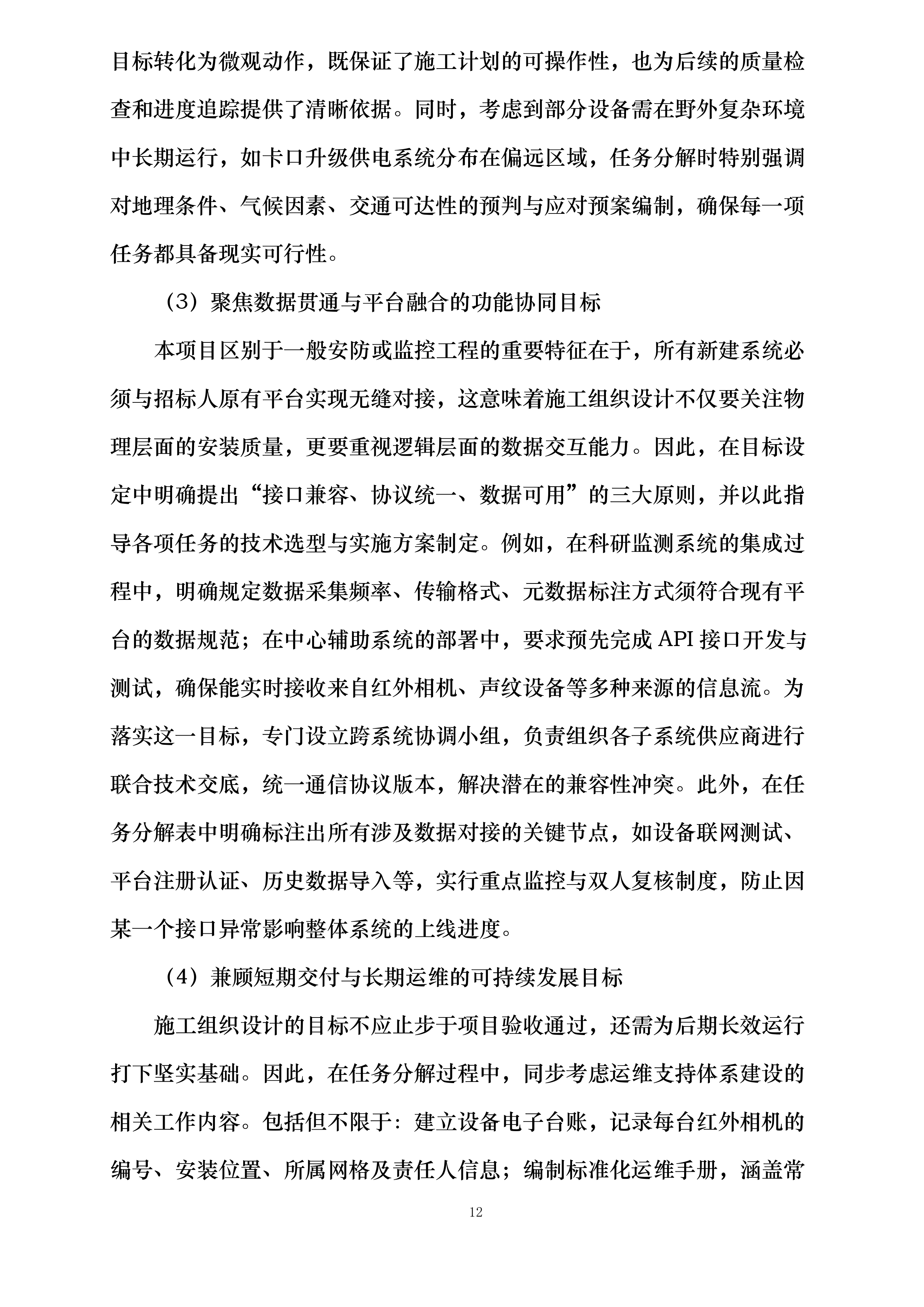 河北省大海陀国家级自然保护区生物多样性监测系统建设项目施工投标方案.docx 第12页