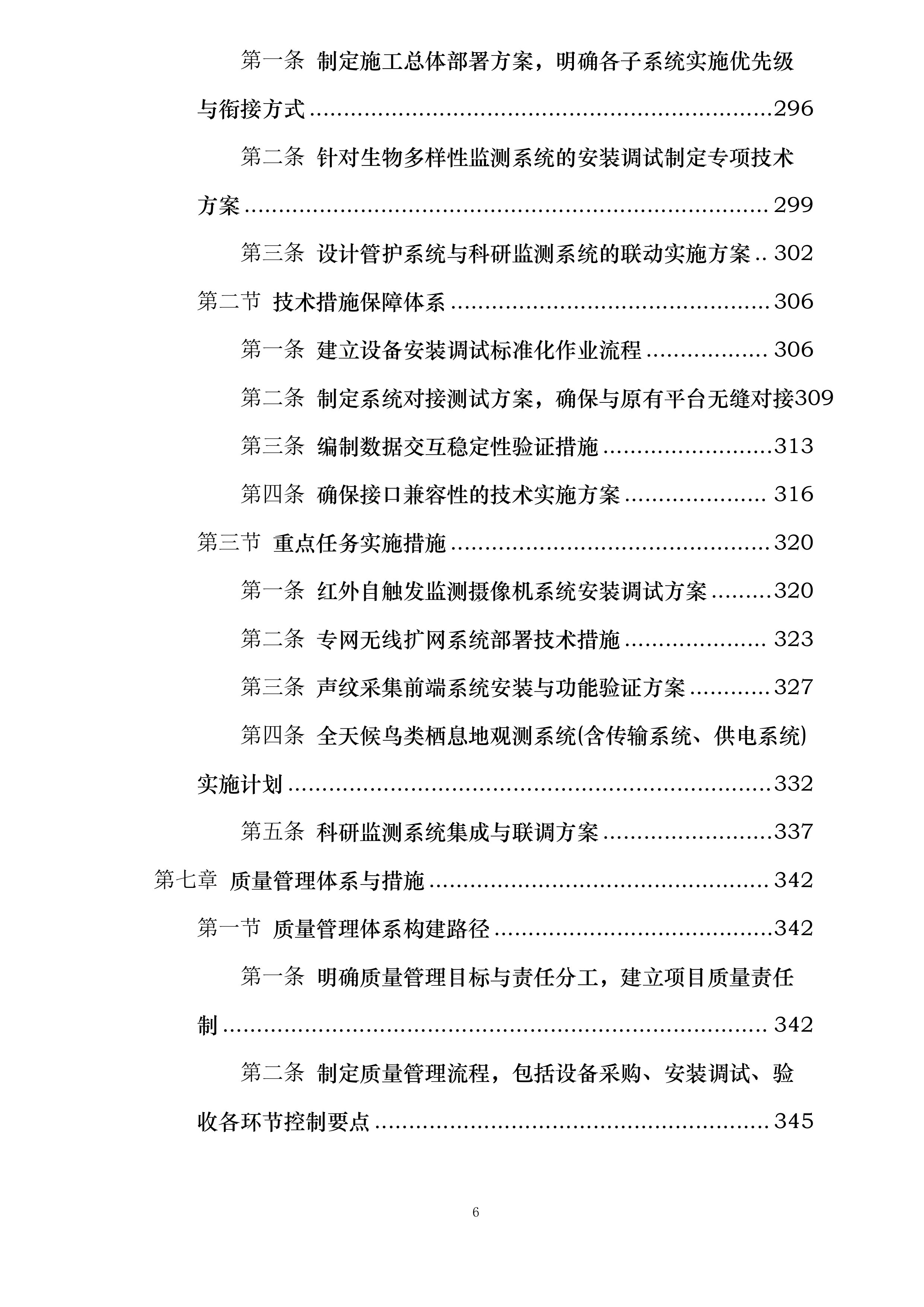 河北省大海陀国家级自然保护区生物多样性监测系统建设项目施工投标方案.docx 第6页