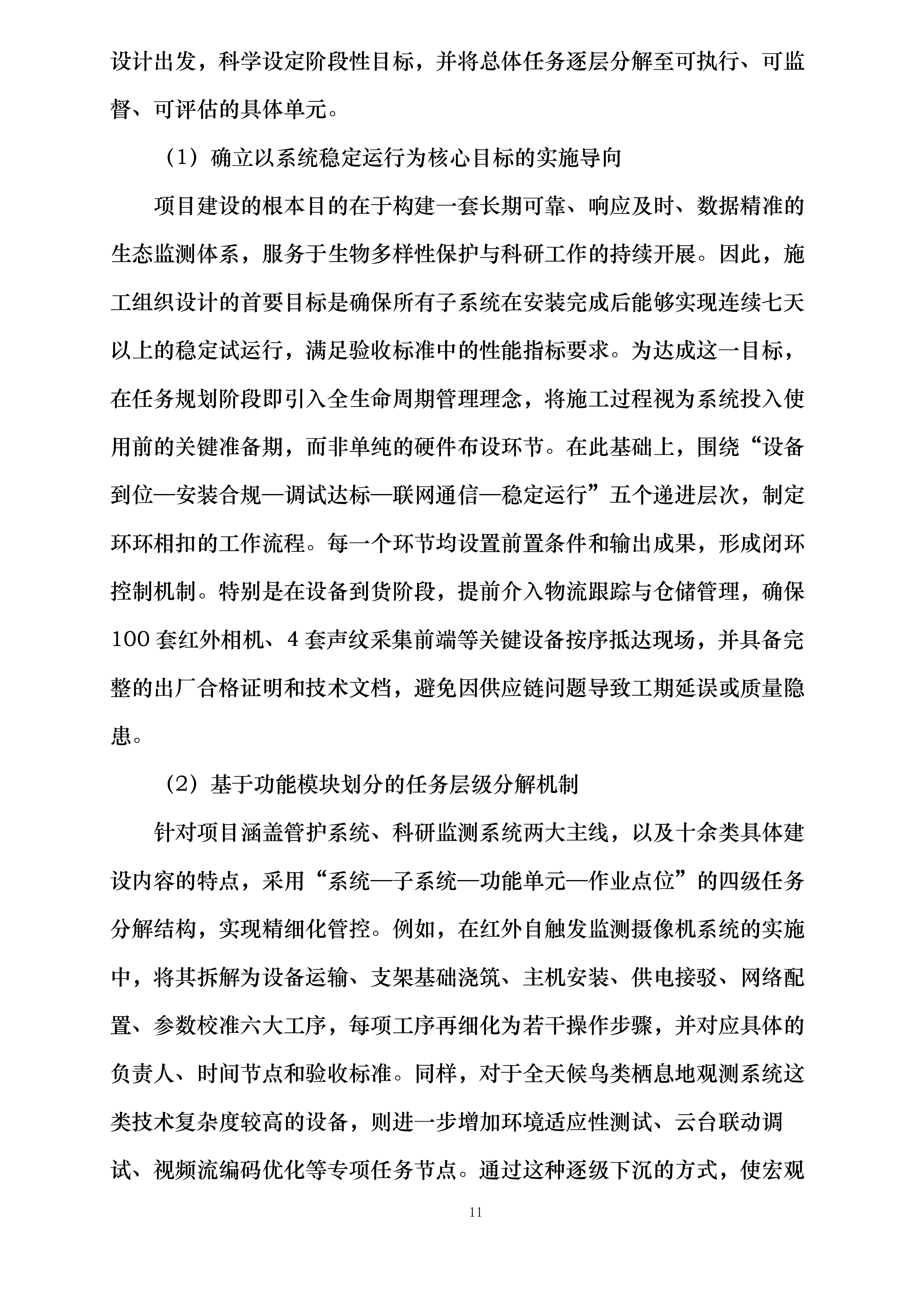 河北省大海陀国家级自然保护区生物多样性监测系统建设项目施工投标方案.docx 第11页