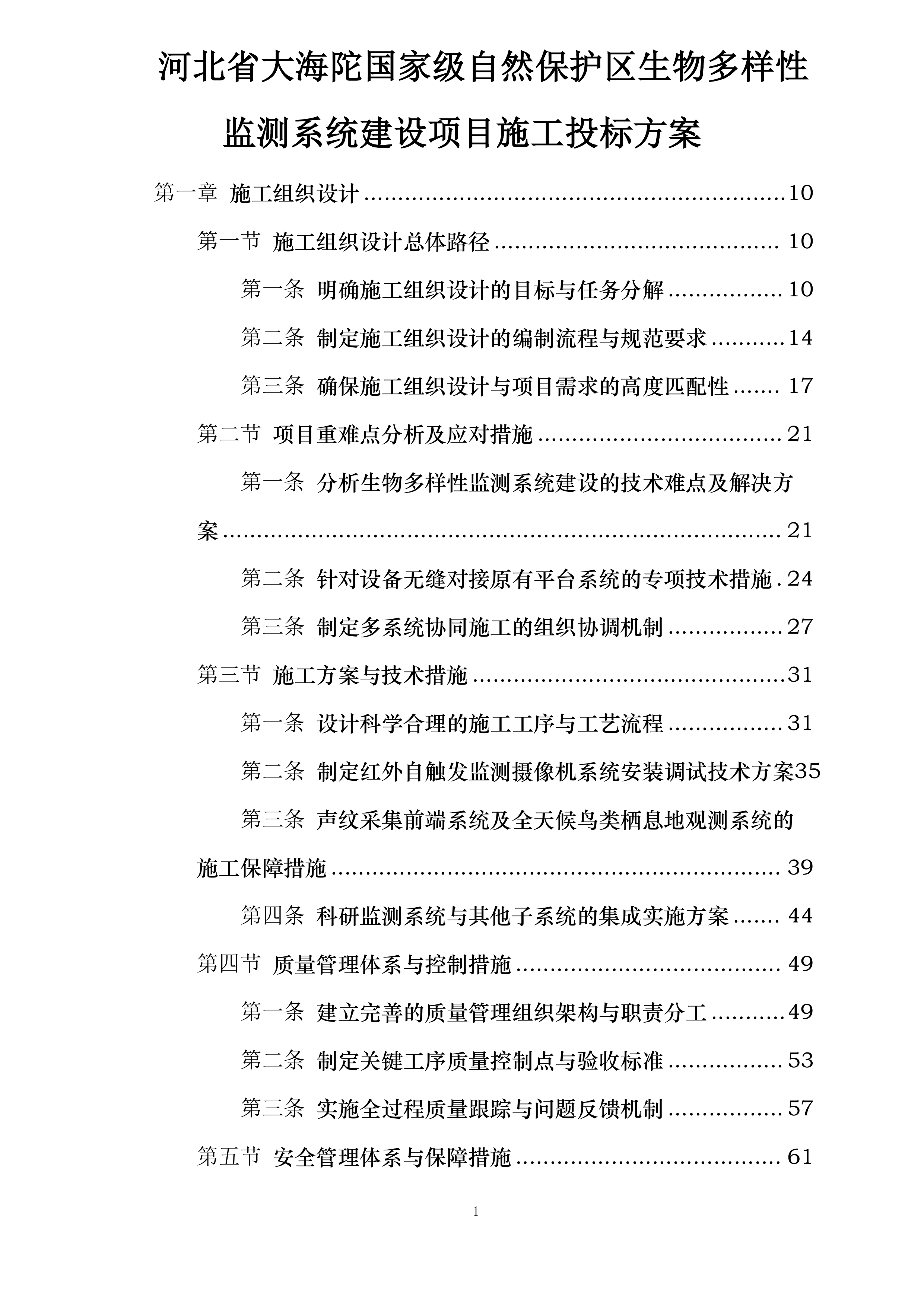河北省大海陀国家级自然保护区生物多样性监测系统建设项目施工投标方案.docx 第1页