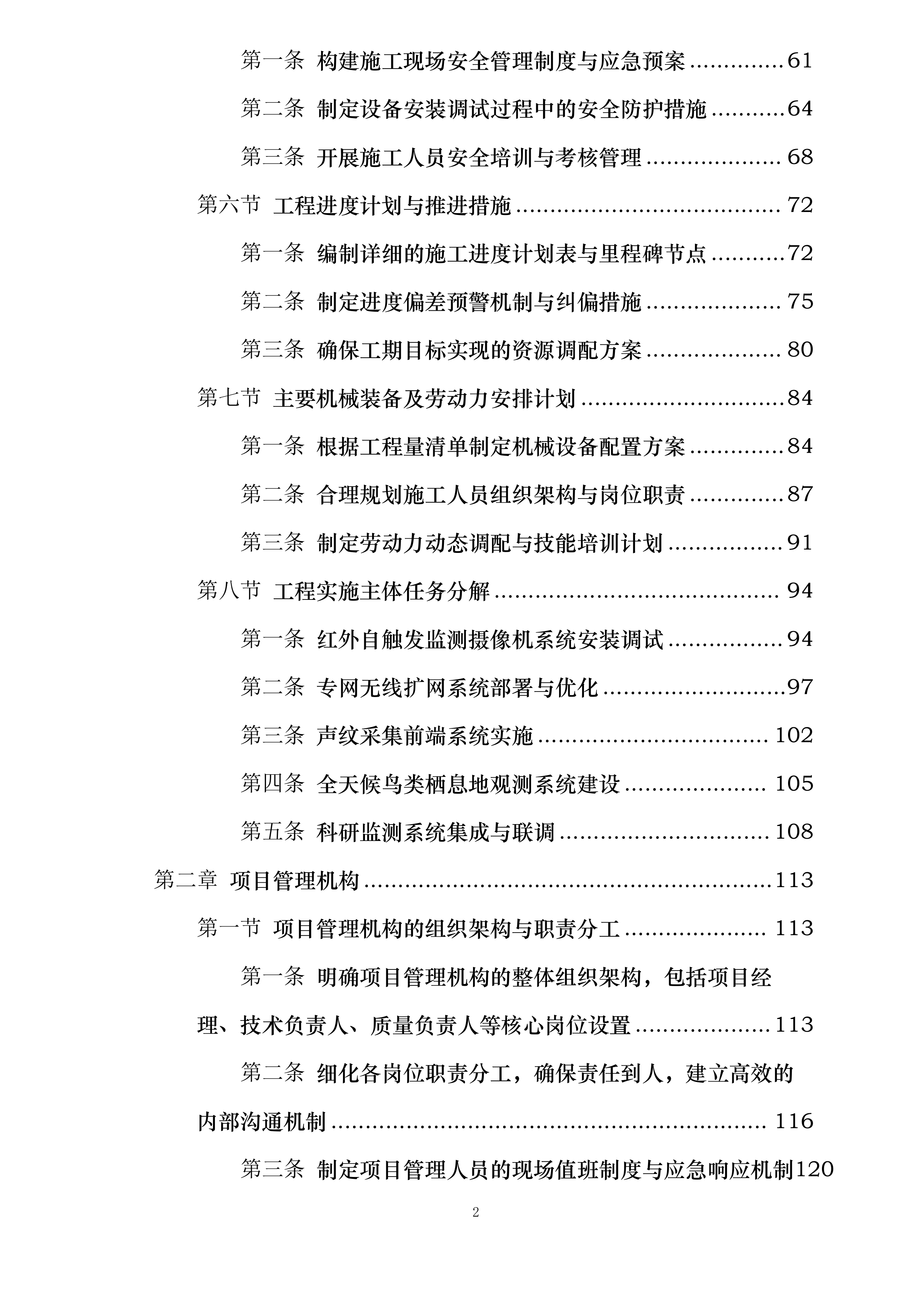 河北省大海陀国家级自然保护区生物多样性监测系统建设项目施工投标方案.docx 第2页