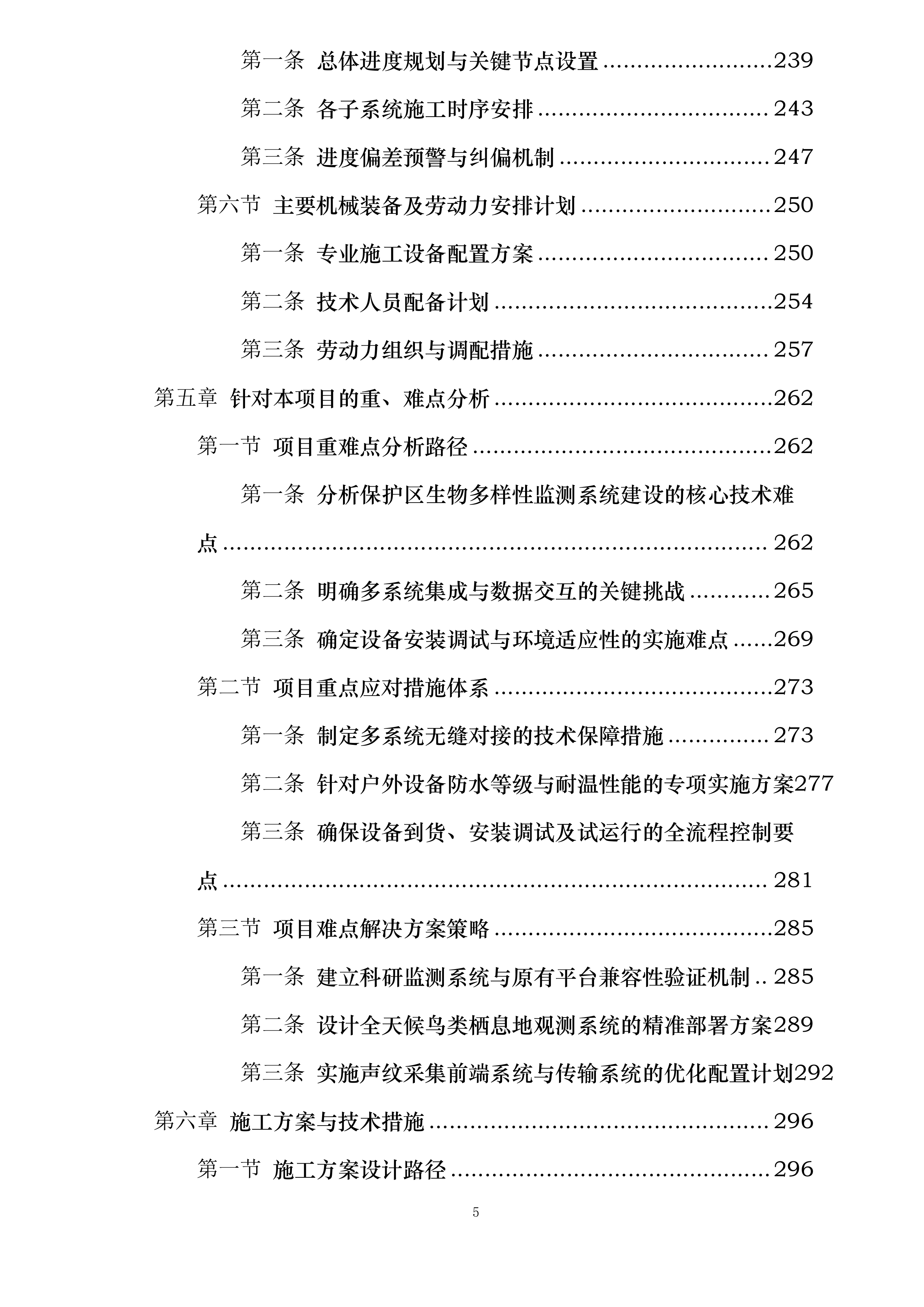 河北省大海陀国家级自然保护区生物多样性监测系统建设项目施工投标方案.docx 第5页