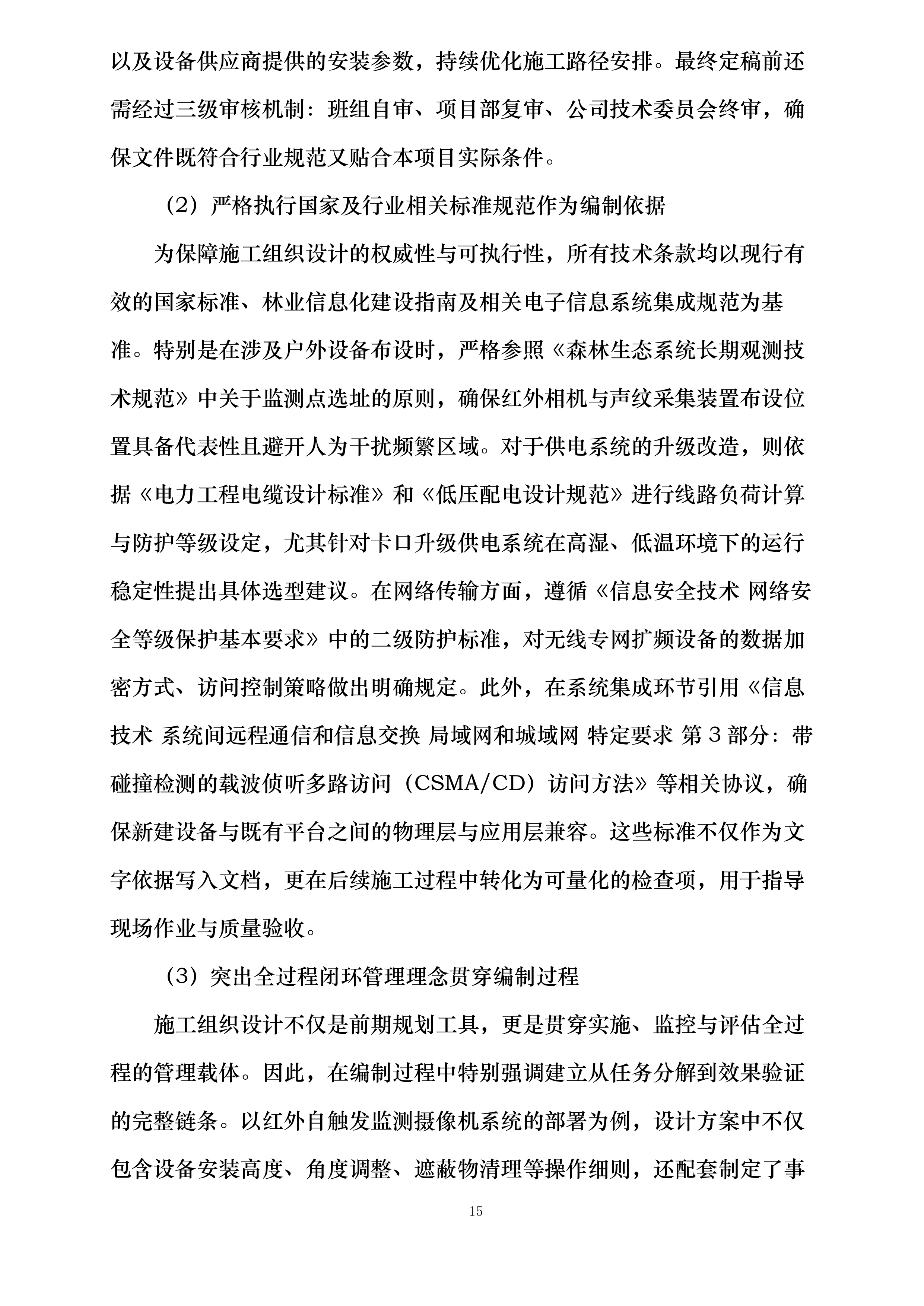河北省大海陀国家级自然保护区生物多样性监测系统建设项目施工投标方案.docx 第15页