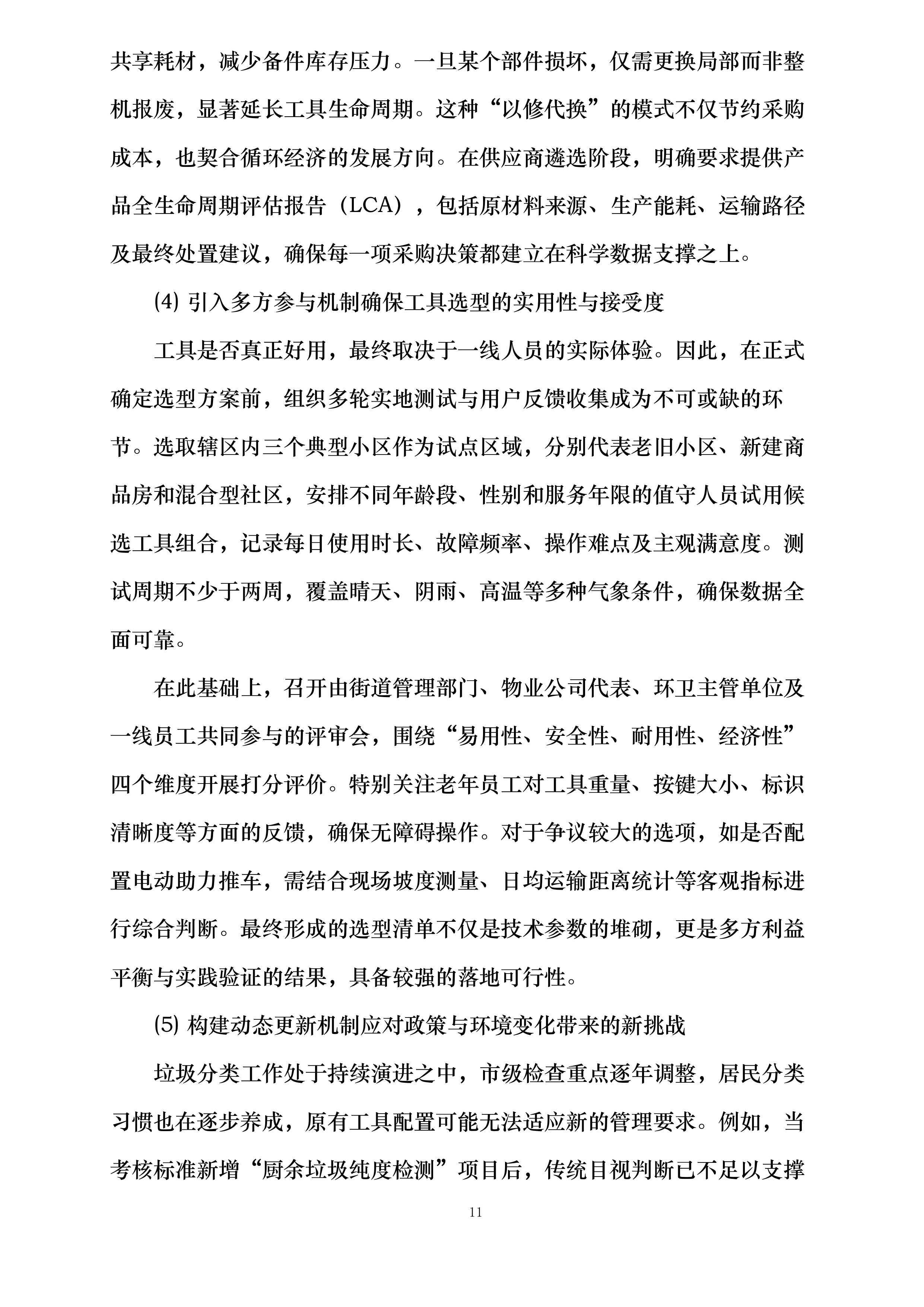 清源街道激励物业垃圾桶站值守项目投标方案.docx 第11页
