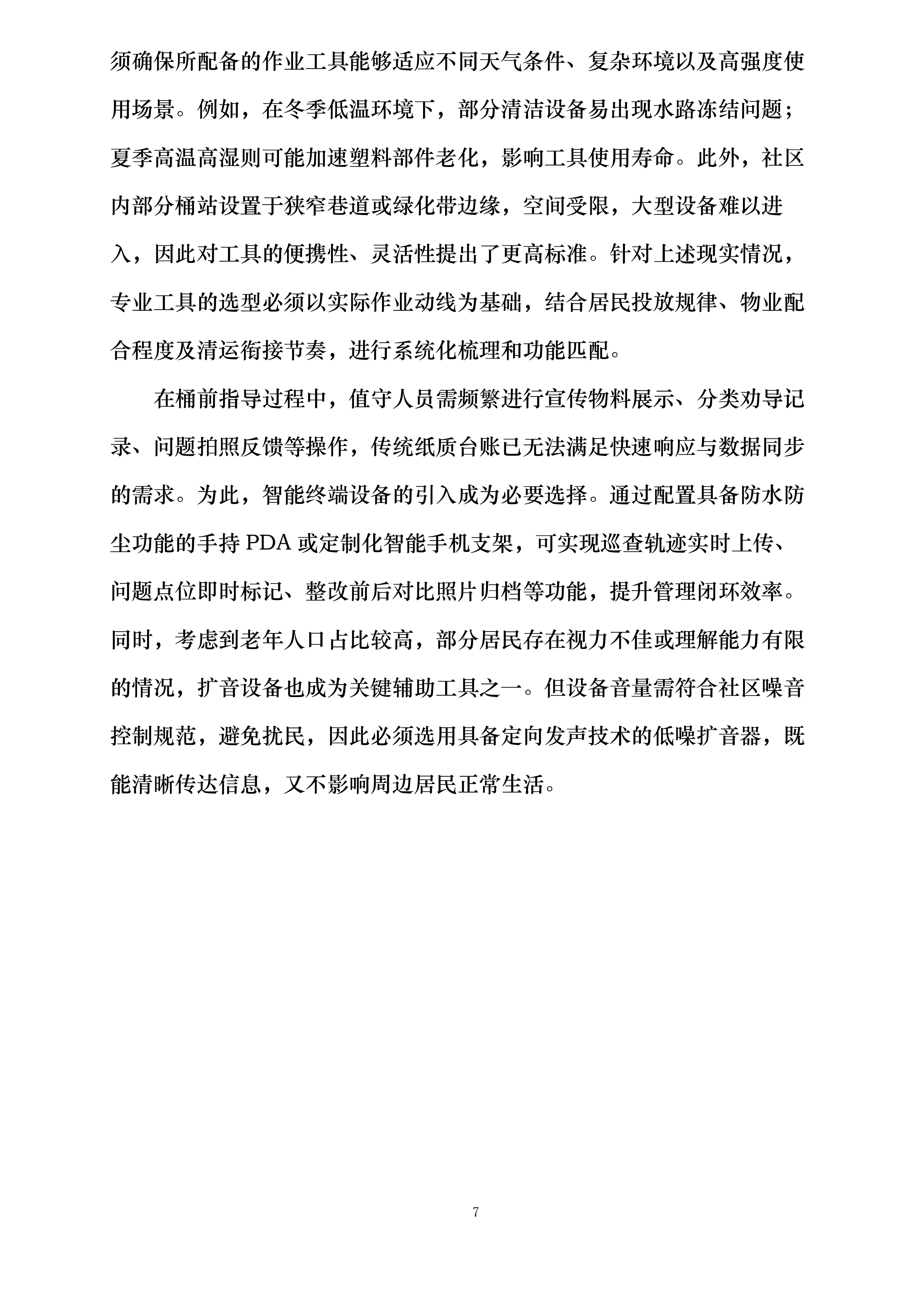 清源街道激励物业垃圾桶站值守项目投标方案.docx 第7页