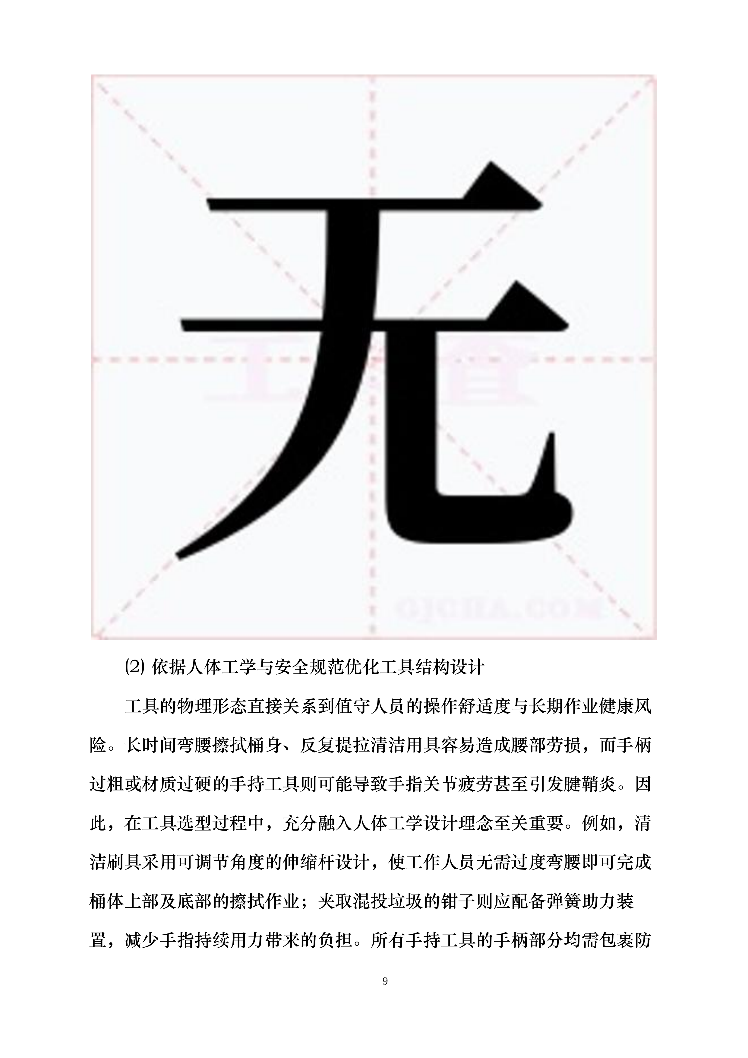 清源街道激励物业垃圾桶站值守项目投标方案.docx 第9页