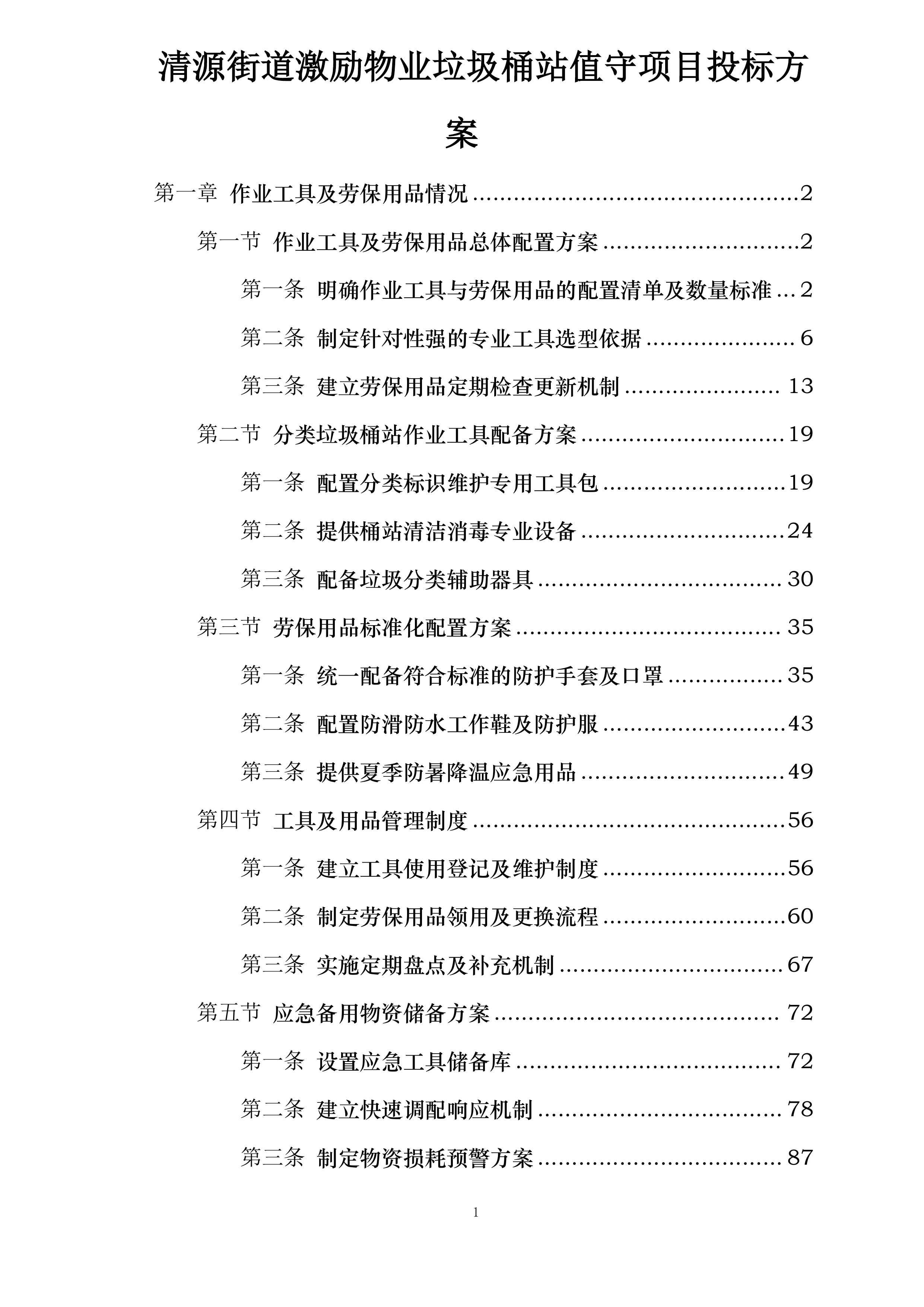 清源街道激励物业垃圾桶站值守项目投标方案.docx 第1页